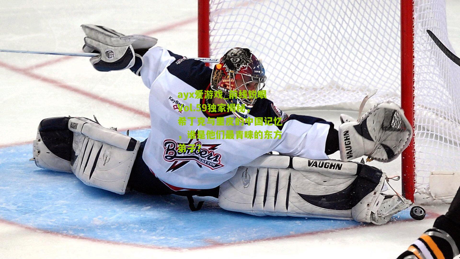 前线锐眼Vol.59独家揭秘，希丁克与里皮的中国记忆，谁是他们最青睐的东方弟子？