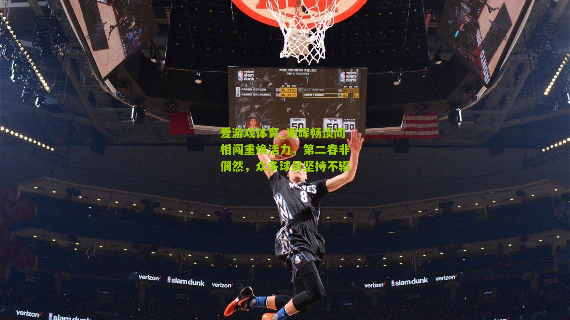 谢晖畅谈阎相闯重焕活力，第二春非偶然，众多球员坚持不辍