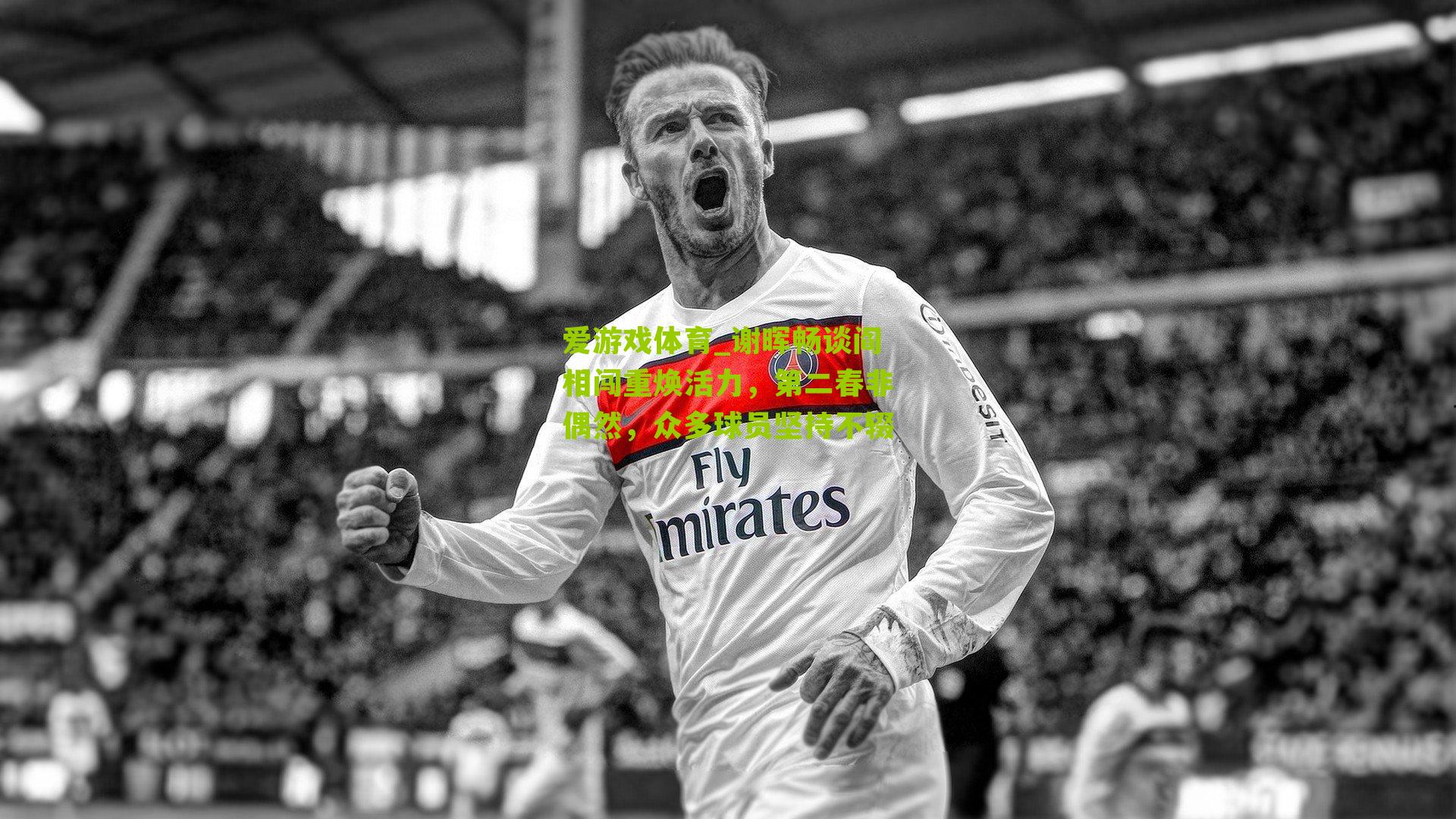 谢晖畅谈阎相闯重焕活力，第二春非偶然，众多球员坚持不辍