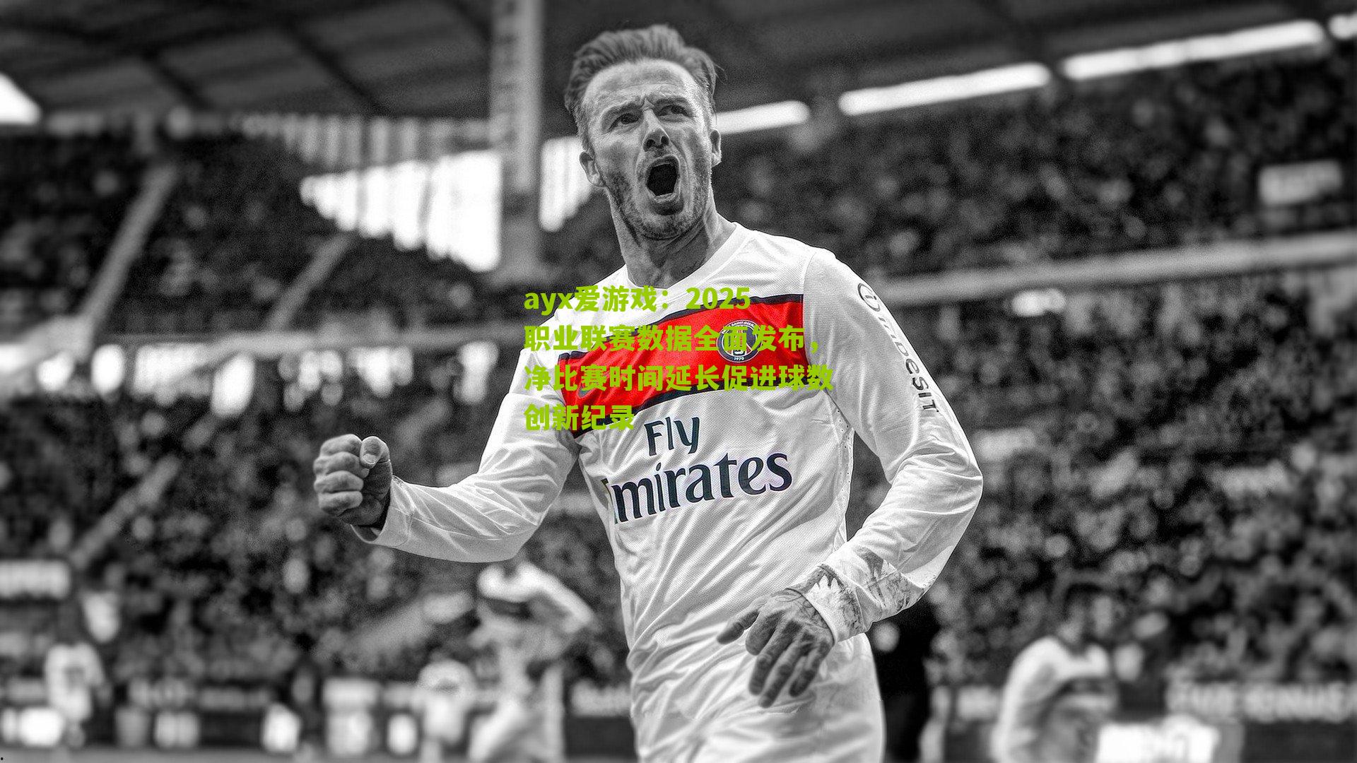2025职业联赛数据全面发布，净比赛时间延长促进球数创新纪录