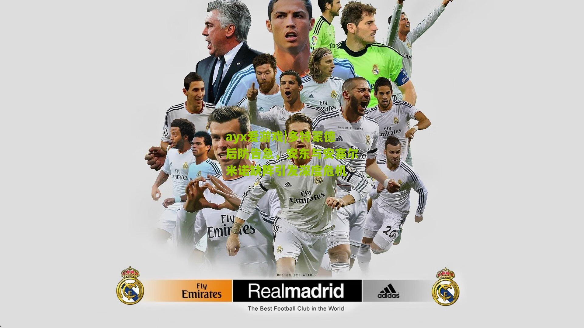 多特蒙德后防告急,安东与安塞尔米诺缺阵引发深度危机