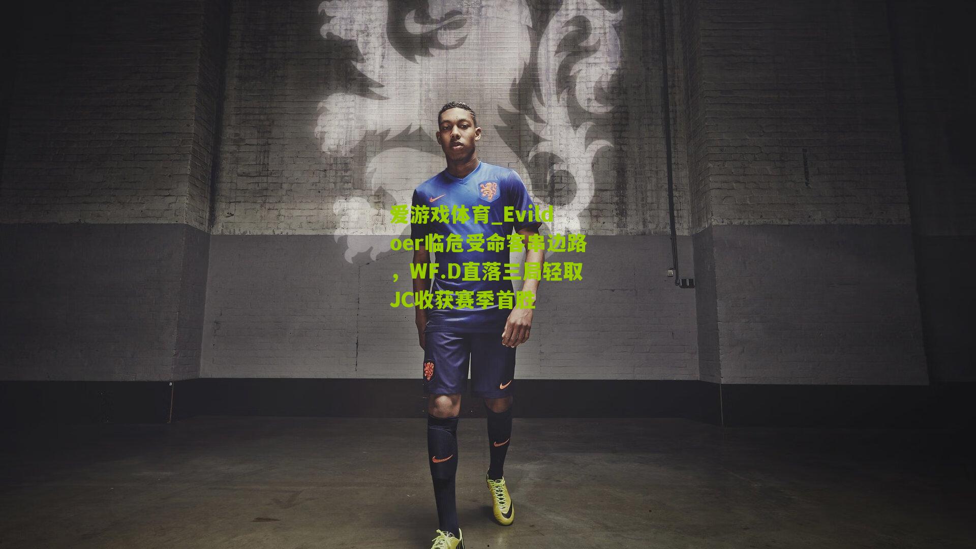 爱游戏体育_Evildoer临危受命客串边路，WF.D直落三局轻取JC收获赛季首胜
