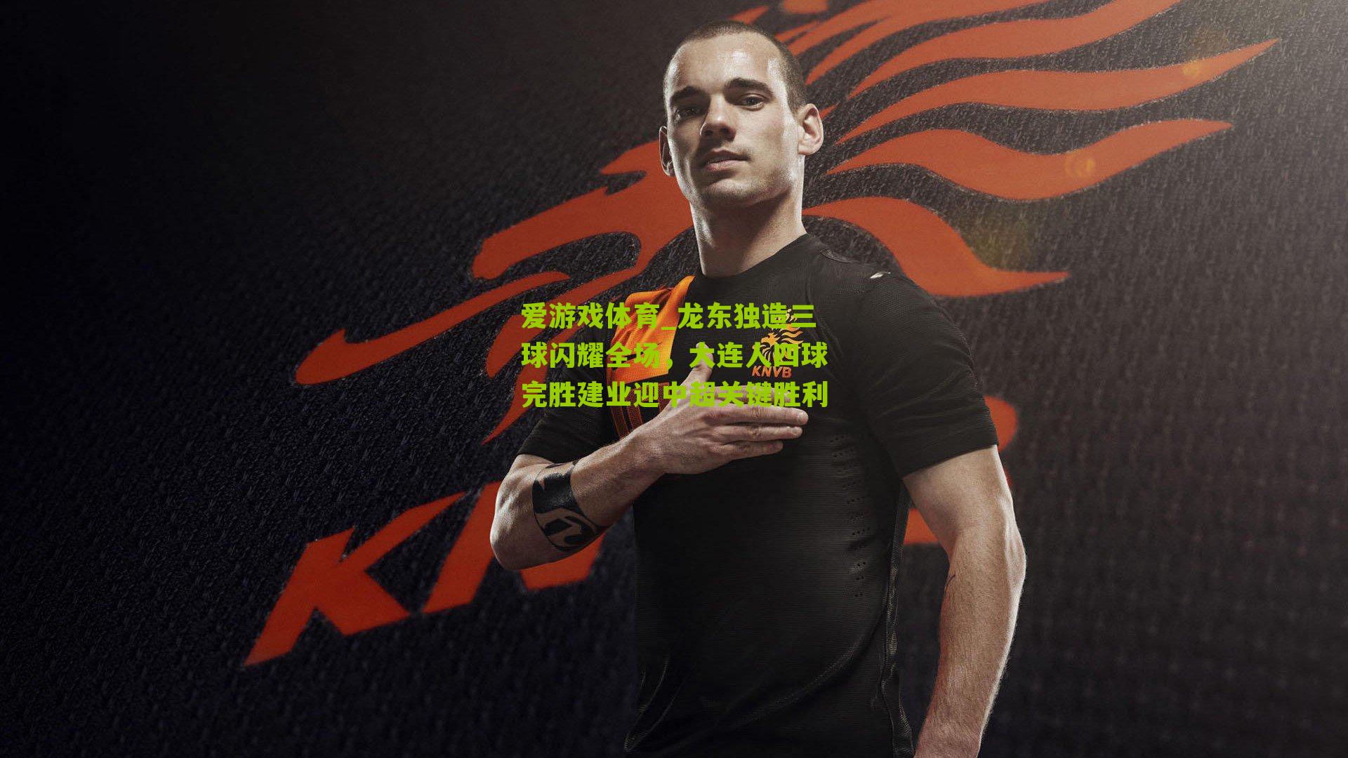 龙东独造三球闪耀全场,大连人四球完胜建业迎中超关键胜利