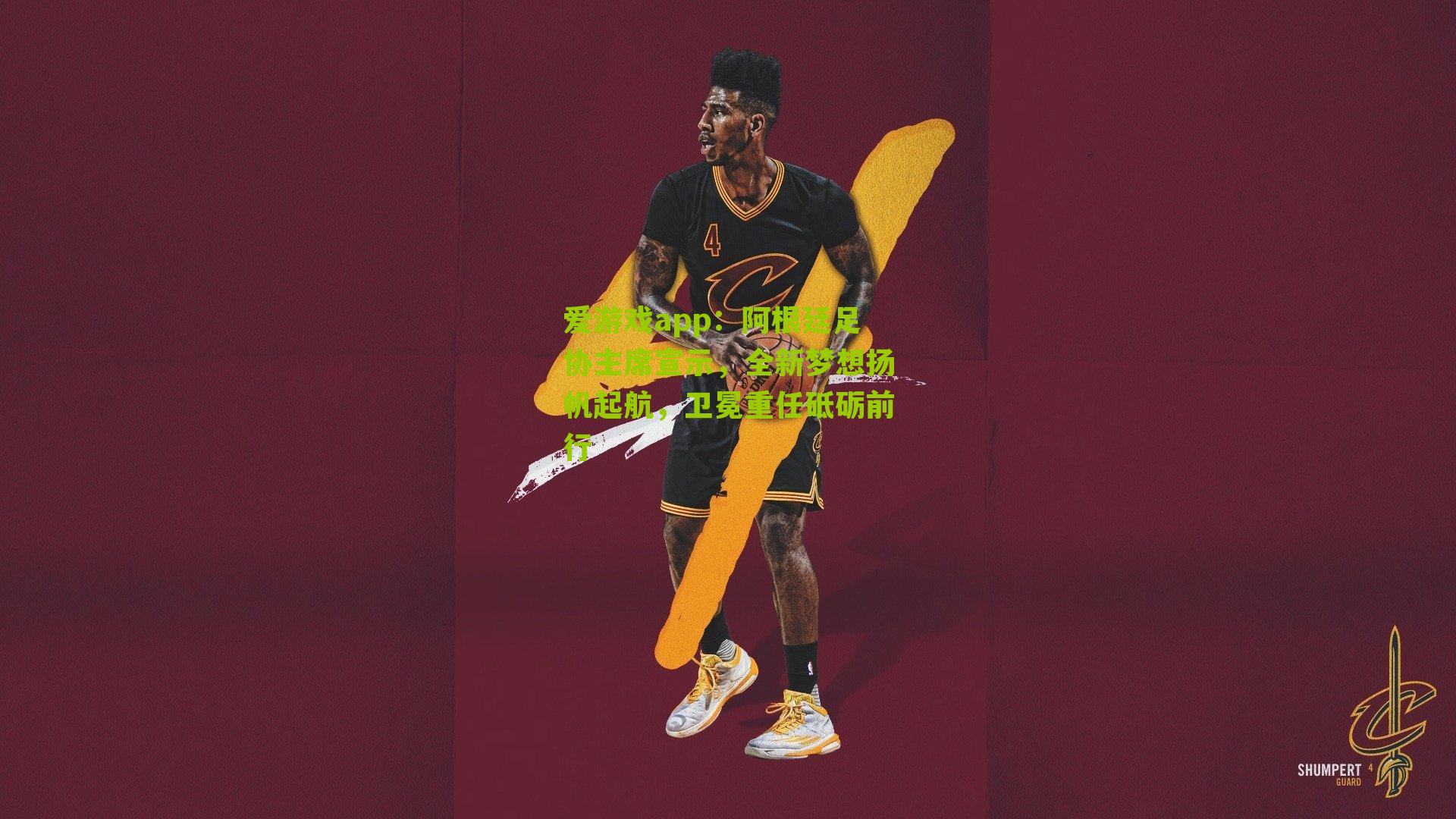 阿根廷足协主席宣示,全新梦想扬帆起航,卫冕重任砥砺前行