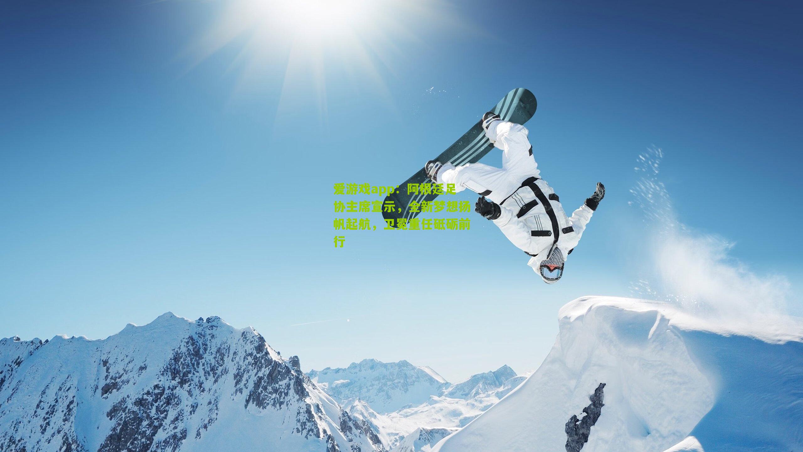 阿根廷足协主席宣示,全新梦想扬帆起航,卫冕重任砥砺前行