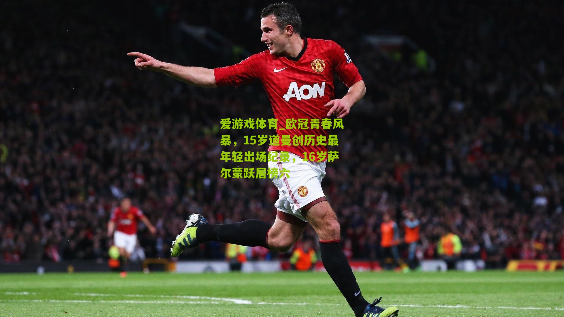 爱游戏体育_欧冠青春风暴，15岁道曼创历史最年轻出场纪录，16岁萨尔蒙跃居榜六