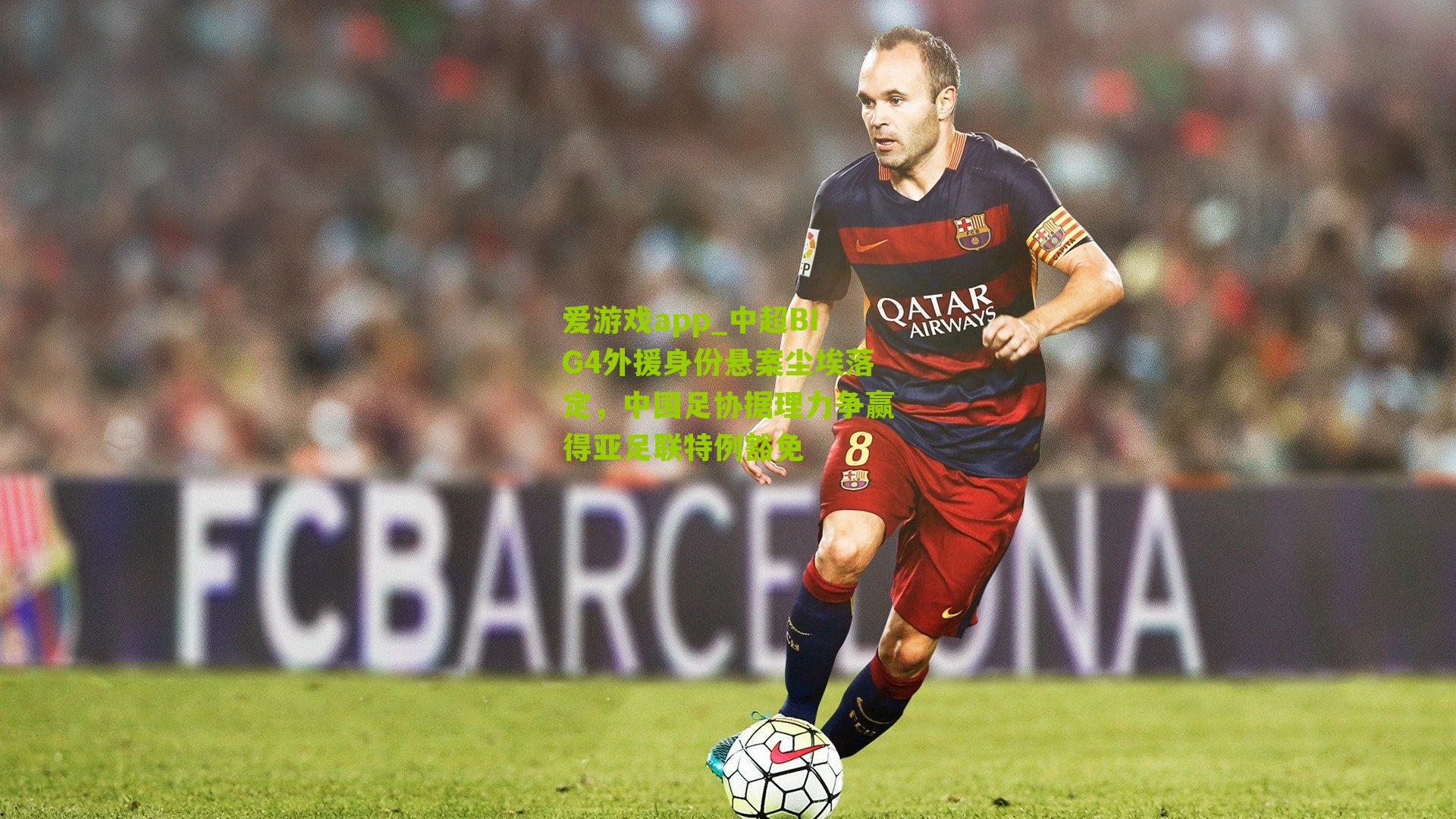 中超BIG4外援身份悬案尘埃落定，中国足协据理力争赢得亚足联特例豁免