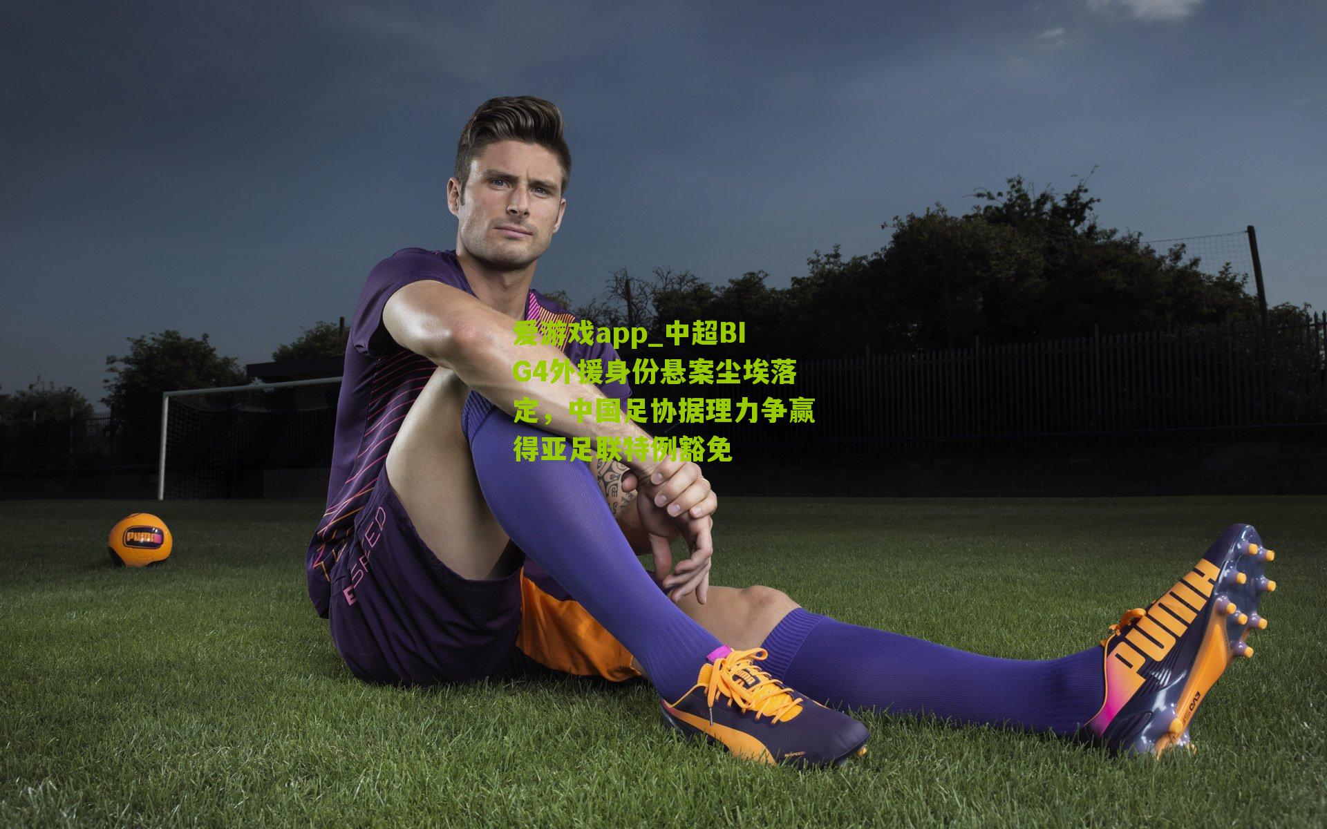 中超BIG4外援身份悬案尘埃落定，中国足协据理力争赢得亚足联特例豁免