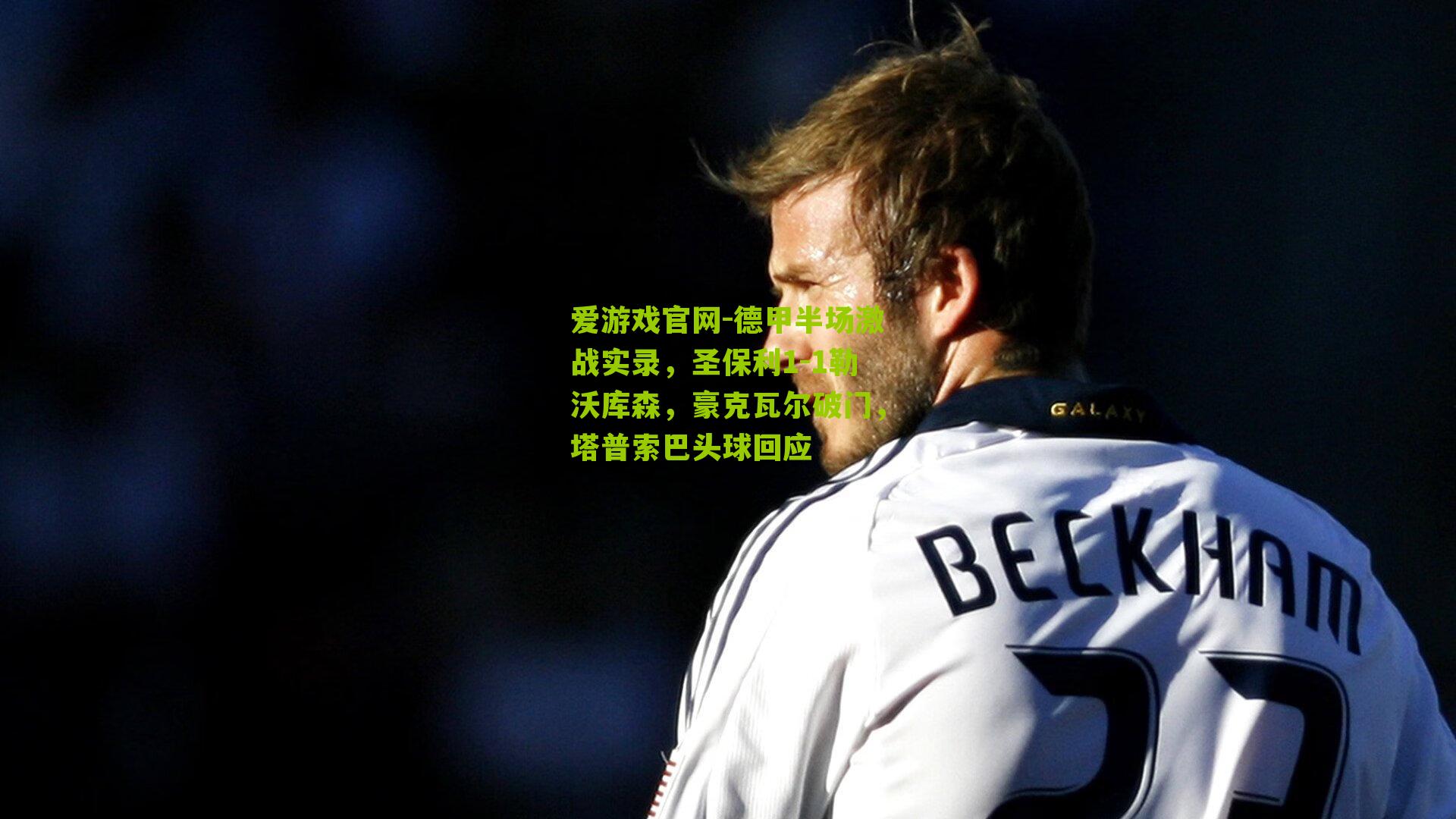 德甲半场激战实录，圣保利1-1勒沃库森，豪克瓦尔破门，塔普索巴头球回应