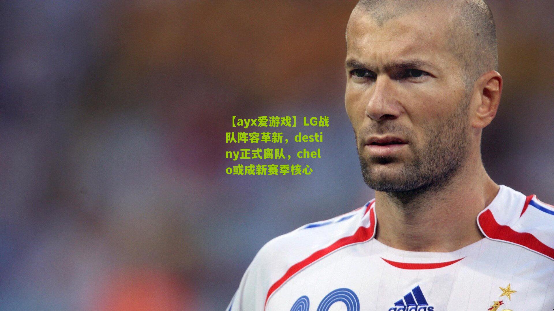 【ayx爱游戏】LG战队阵容革新，destiny正式离队，chelo或成新赛季核心