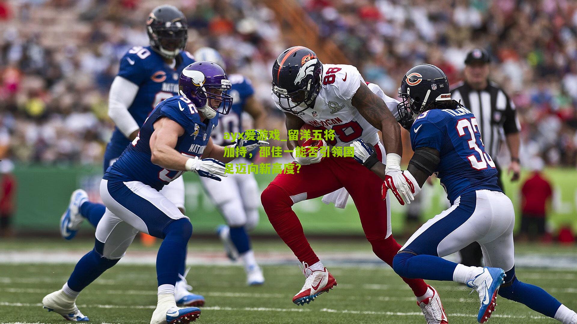 留洋五将加持,邵佳一能否引领国足迈向新高度?