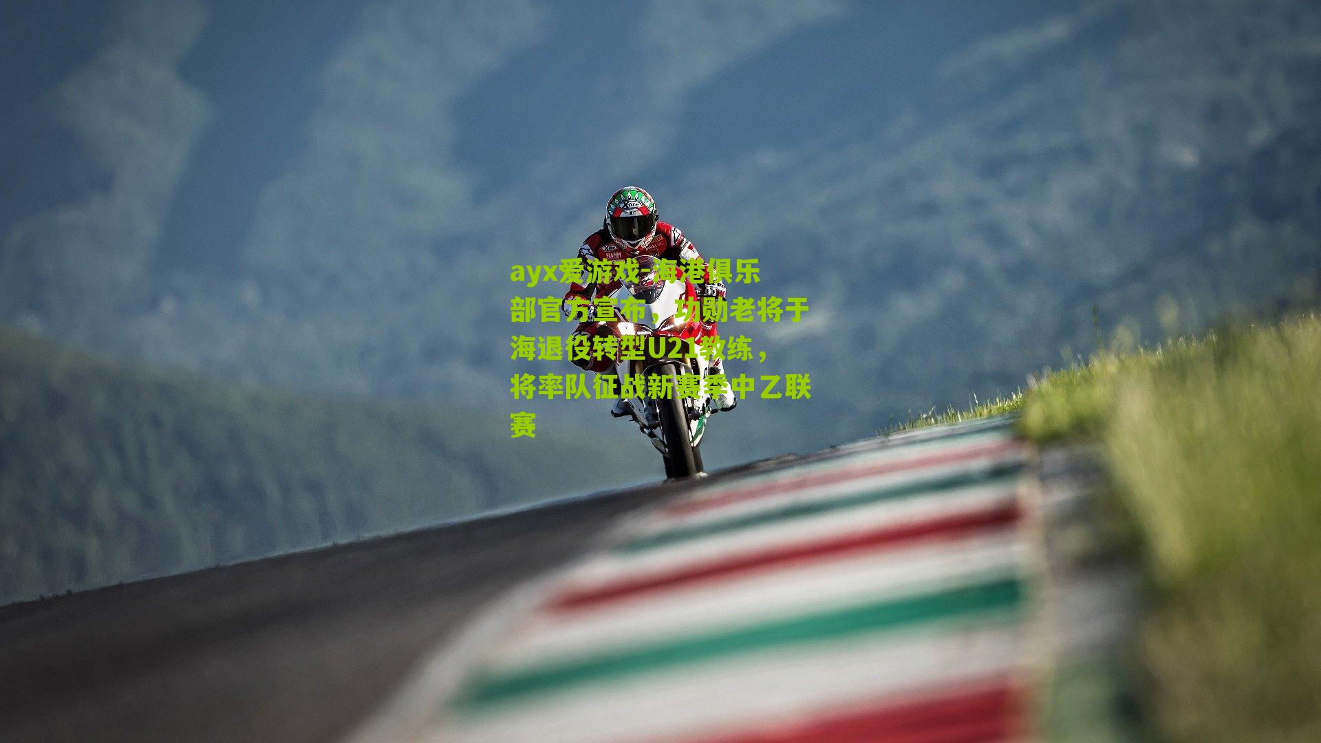 海港俱乐部官方宣布,功勋老将于海退役转型U21教练,将率队征战新赛季中乙联赛