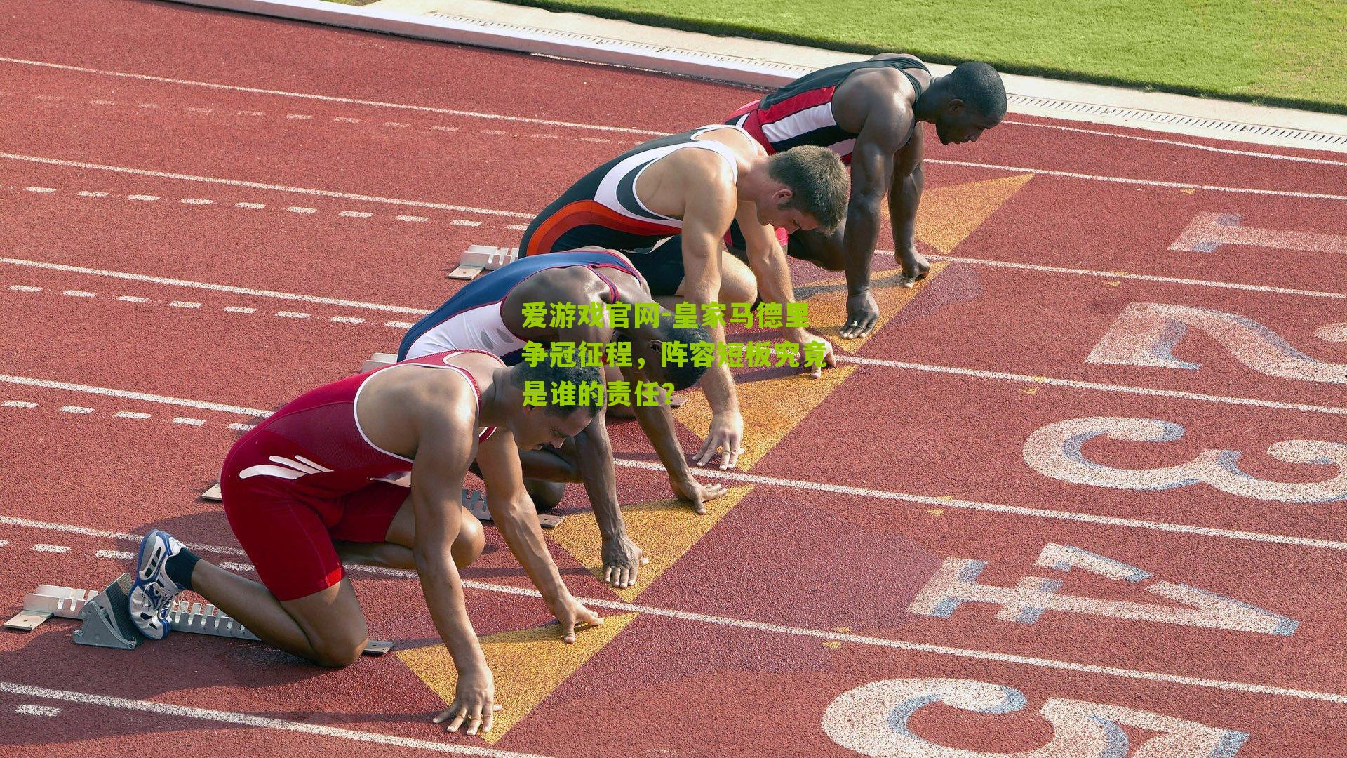 皇家马德里争冠征程,阵容短板究竟是谁的责任?