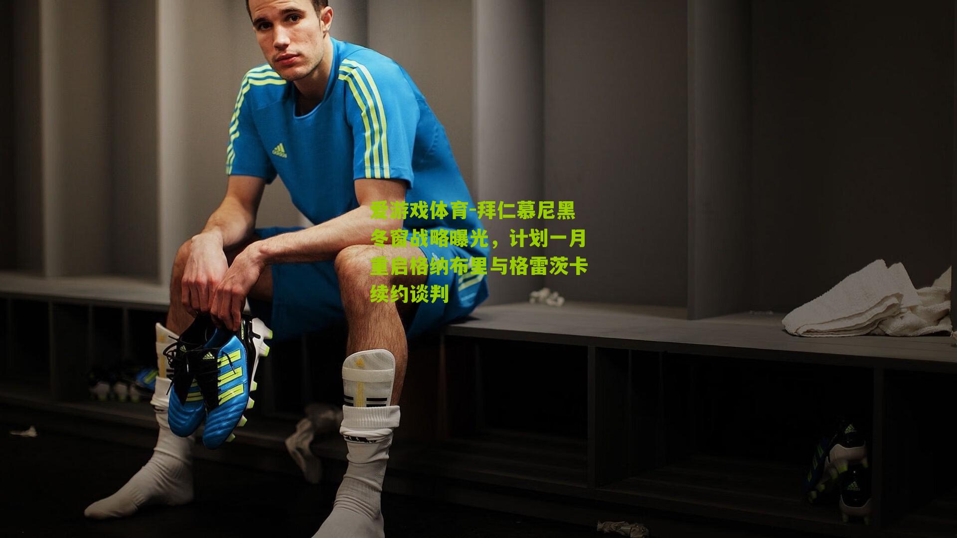 拜仁慕尼黑冬窗战略曝光，计划一月重启格纳布里与格雷茨卡续约谈判