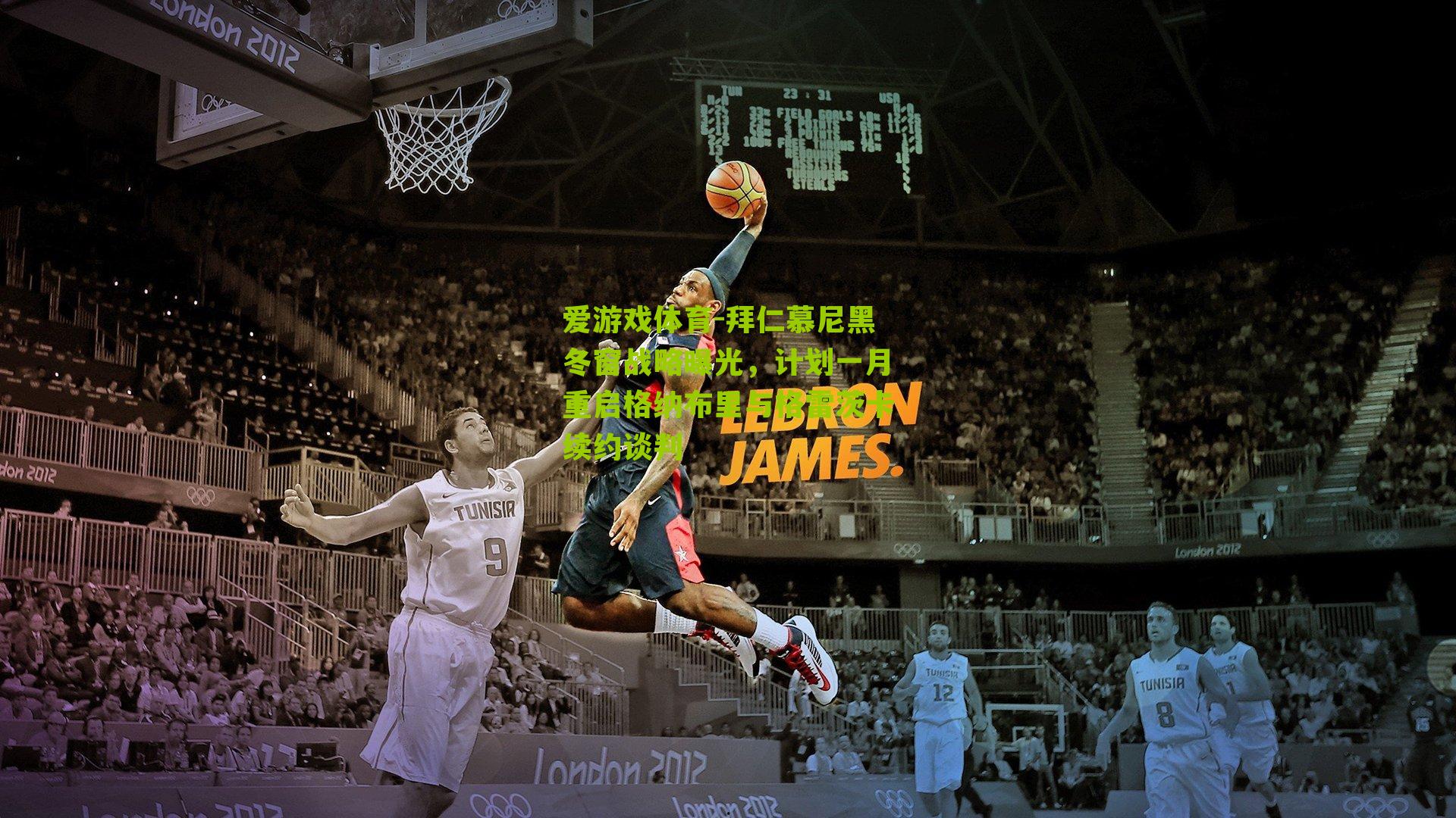 拜仁慕尼黑冬窗战略曝光，计划一月重启格纳布里与格雷茨卡续约谈判