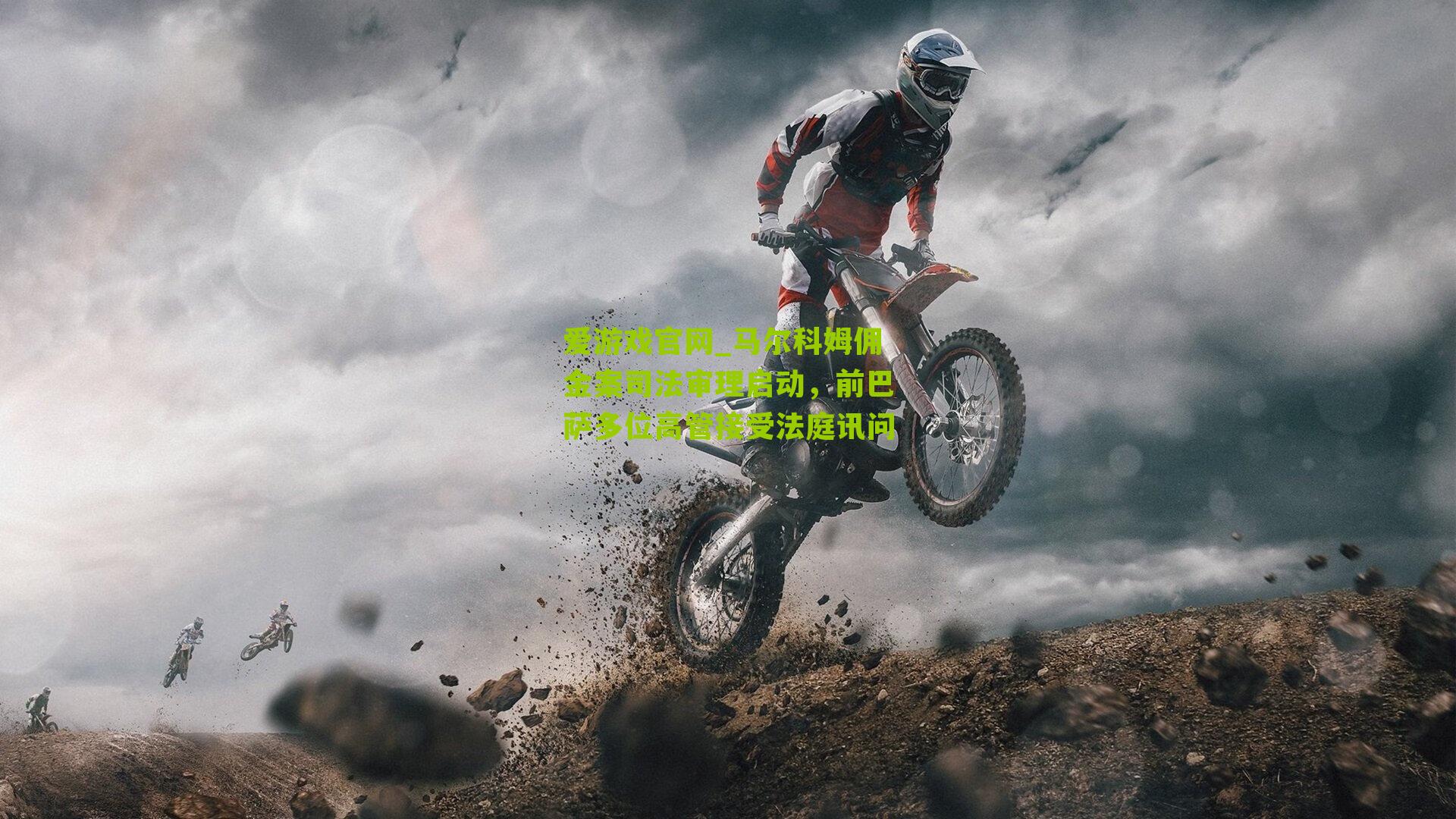 爱游戏官网_马尔科姆佣金案司法审理启动，前巴萨多位高管接受法庭讯问