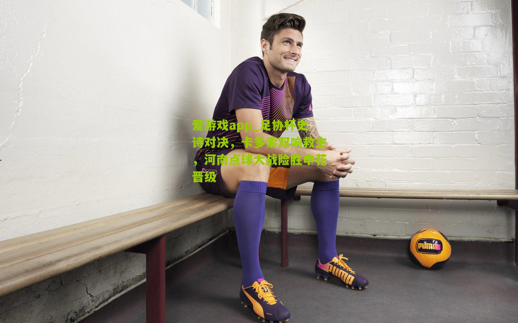 足协杯史诗对决，卡多索双响救主，河南点球大战险胜申花晋级