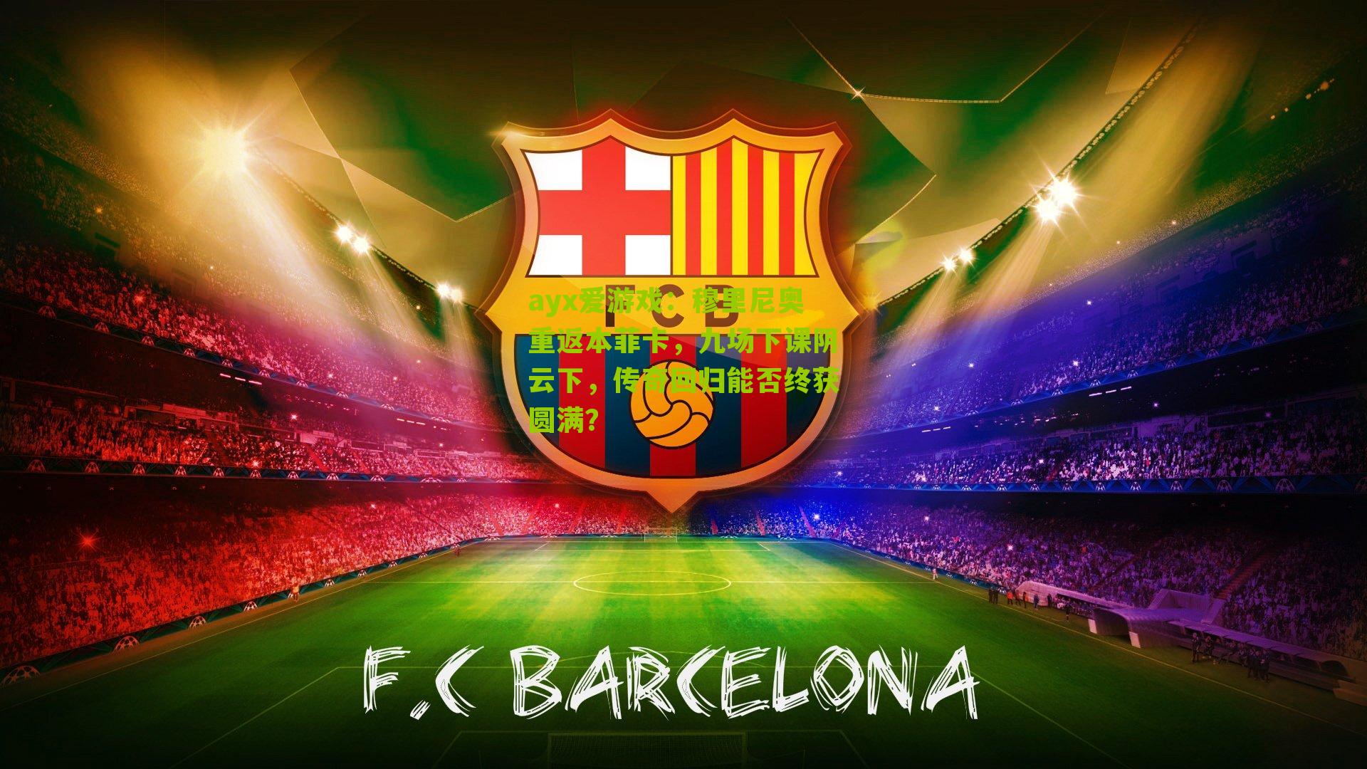 穆里尼奥重返本菲卡，九场下课阴云下，传奇回归能否终获圆满？