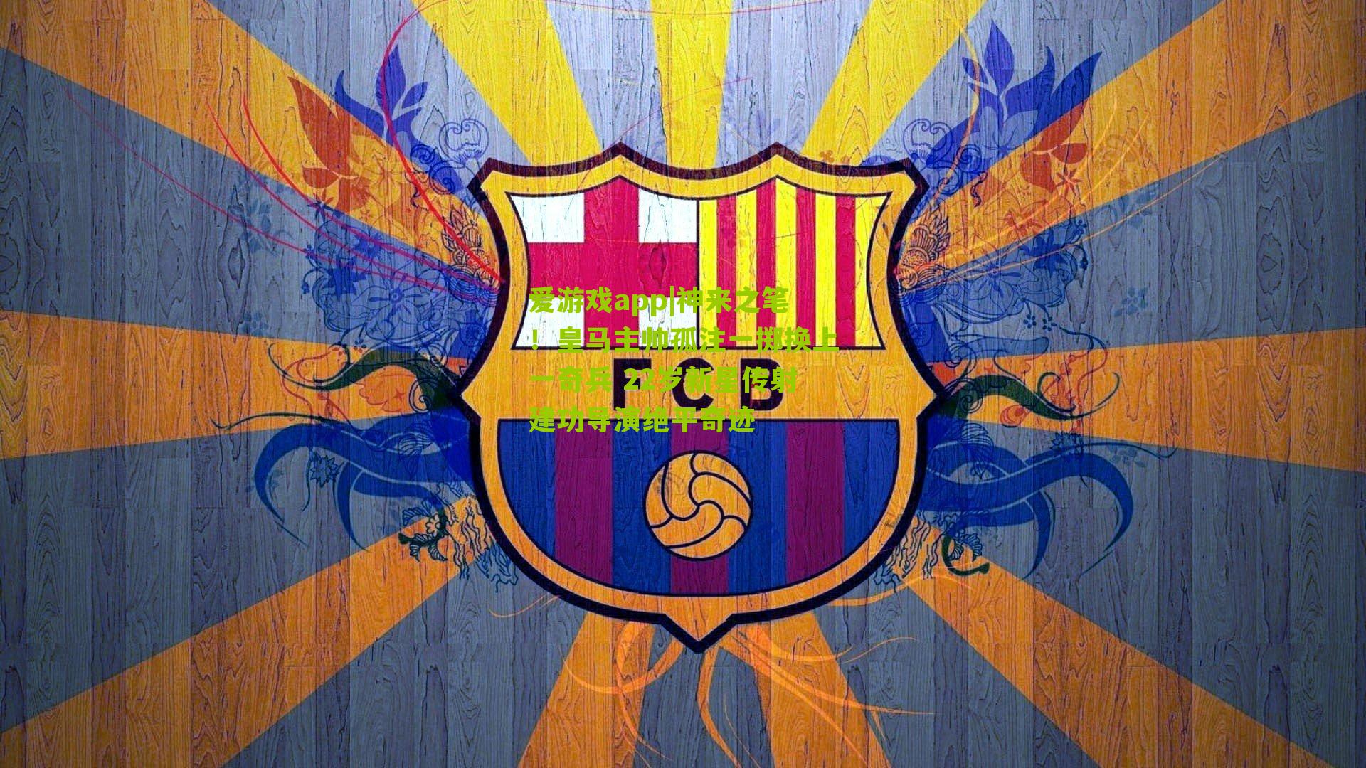 神来之笔!皇马主帅孤注一掷换上一奇兵 22岁新星传射建功导演绝平奇迹