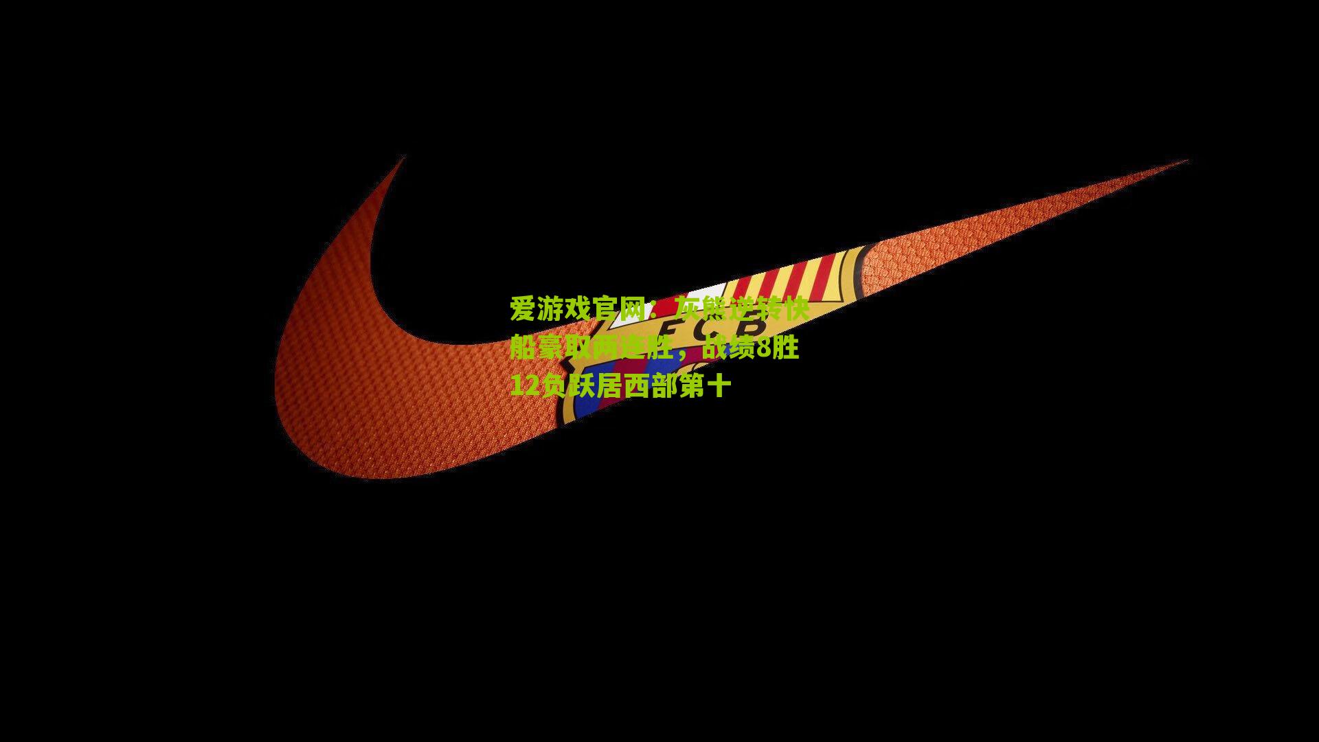 爱游戏官网：灰熊逆转快船豪取两连胜，战绩8胜12负跃居西部第十