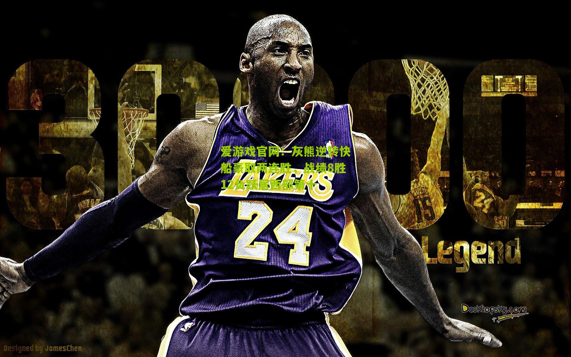 灰熊逆转快船豪取两连胜,战绩8胜12负跃居西部第十