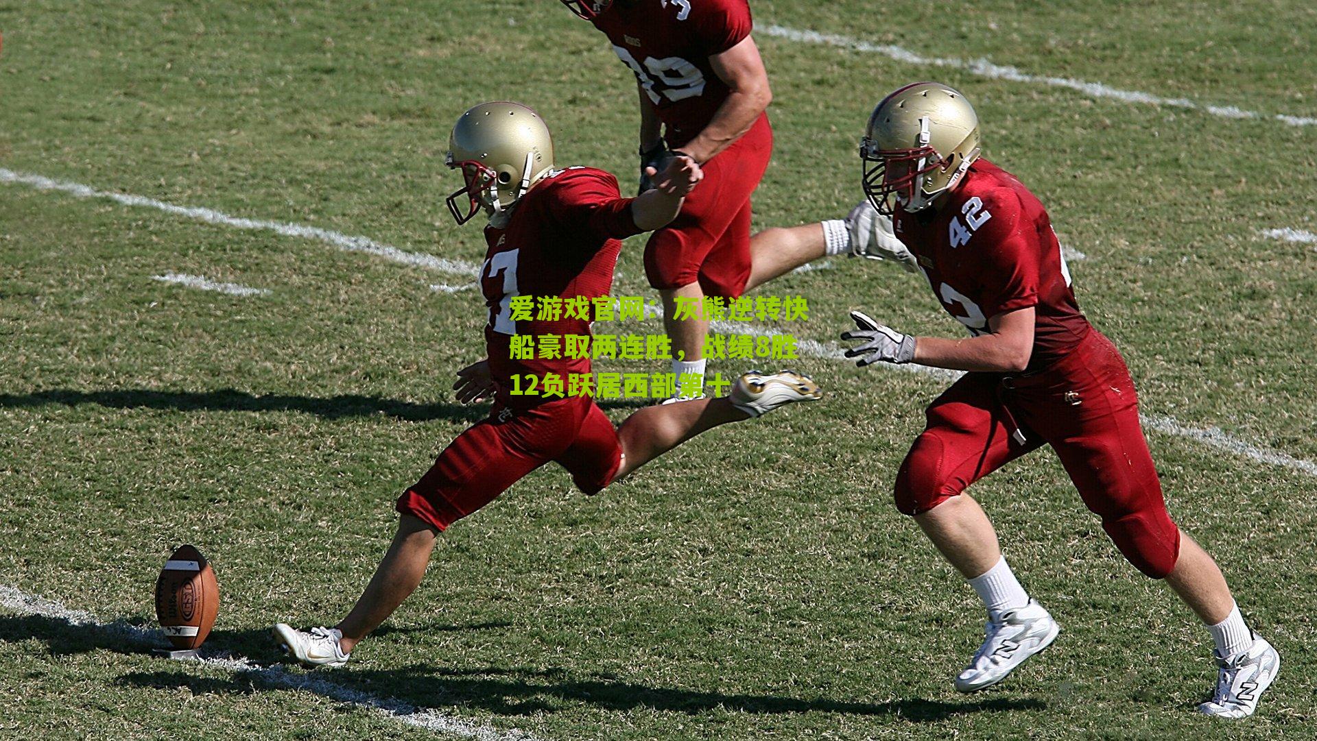 灰熊逆转快船豪取两连胜,战绩8胜12负跃居西部第十