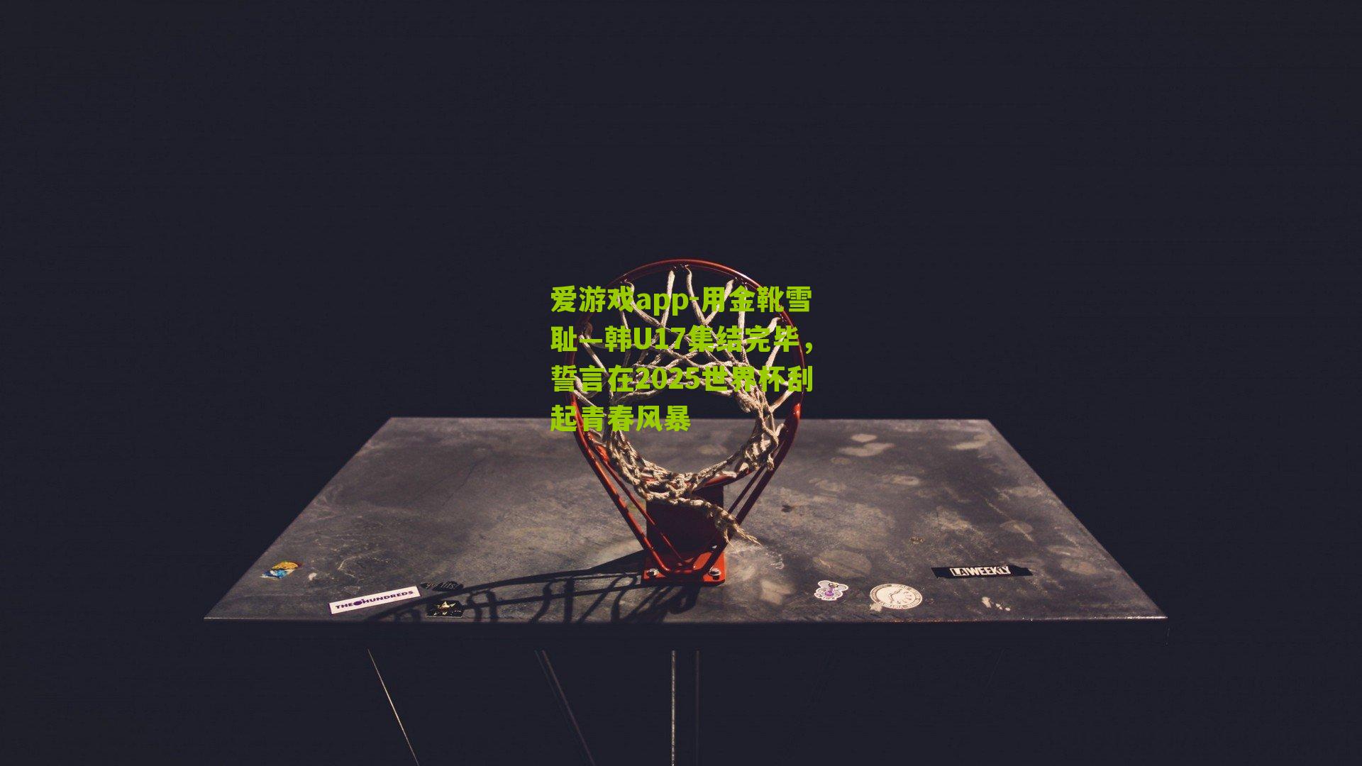 用金靴雪耻—韩U17集结完毕,誓言在2025世界杯刮起青春风暴