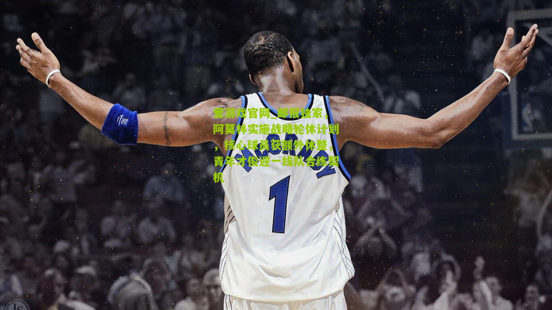 邮报独家,阿莫林实施战略轮休计划,核心球员获额外休整,青年才俊迎一线队合练契机