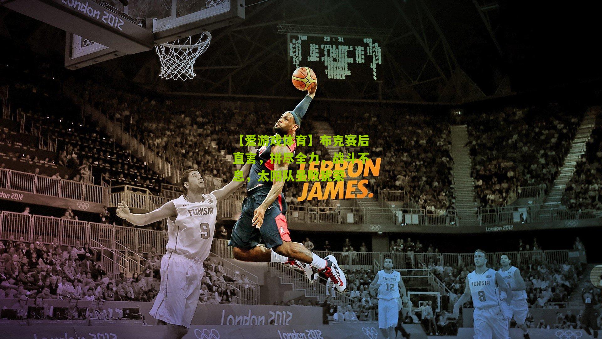 布克赛后直言,拼尽全力,战斗不息,太阳队虽败犹荣