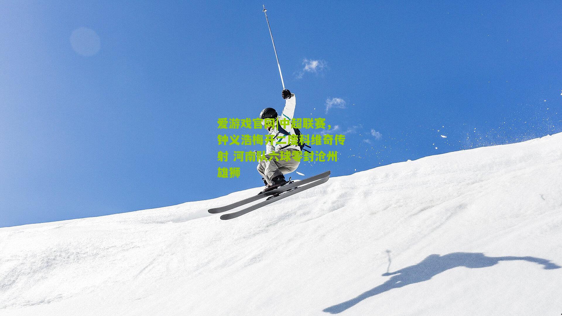 中超联赛，钟义浩梅开二度科维奇传射 河南队六球零封沧州雄狮