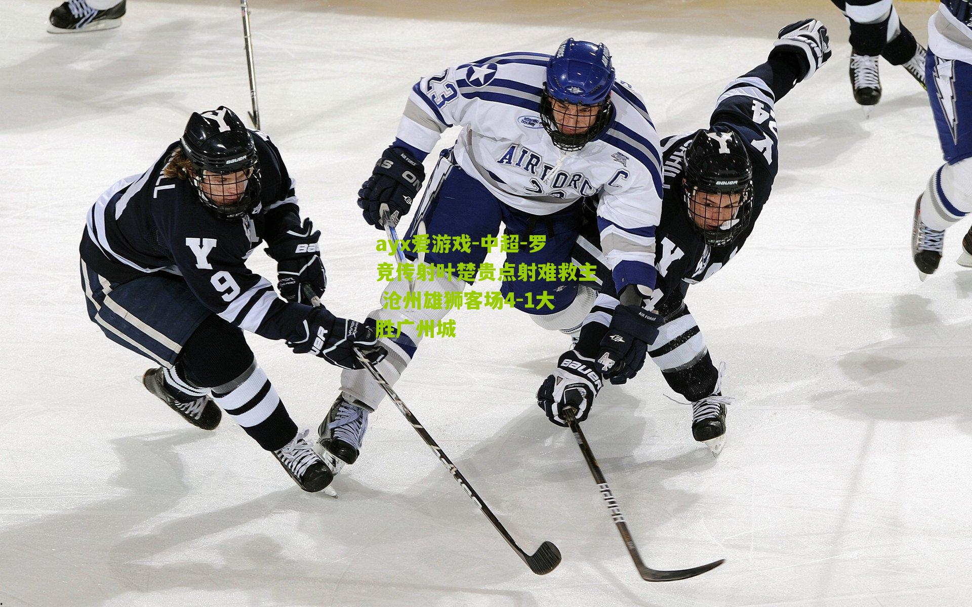 ayx爱游戏-中超-罗竞传射叶楚贵点射难救主 沧州雄狮客场4-1大胜广州城