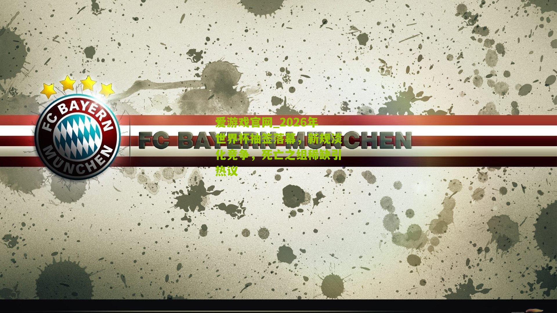 2026年世界杯抽签落幕,新规淡化竞争,死亡之组稀缺引热议