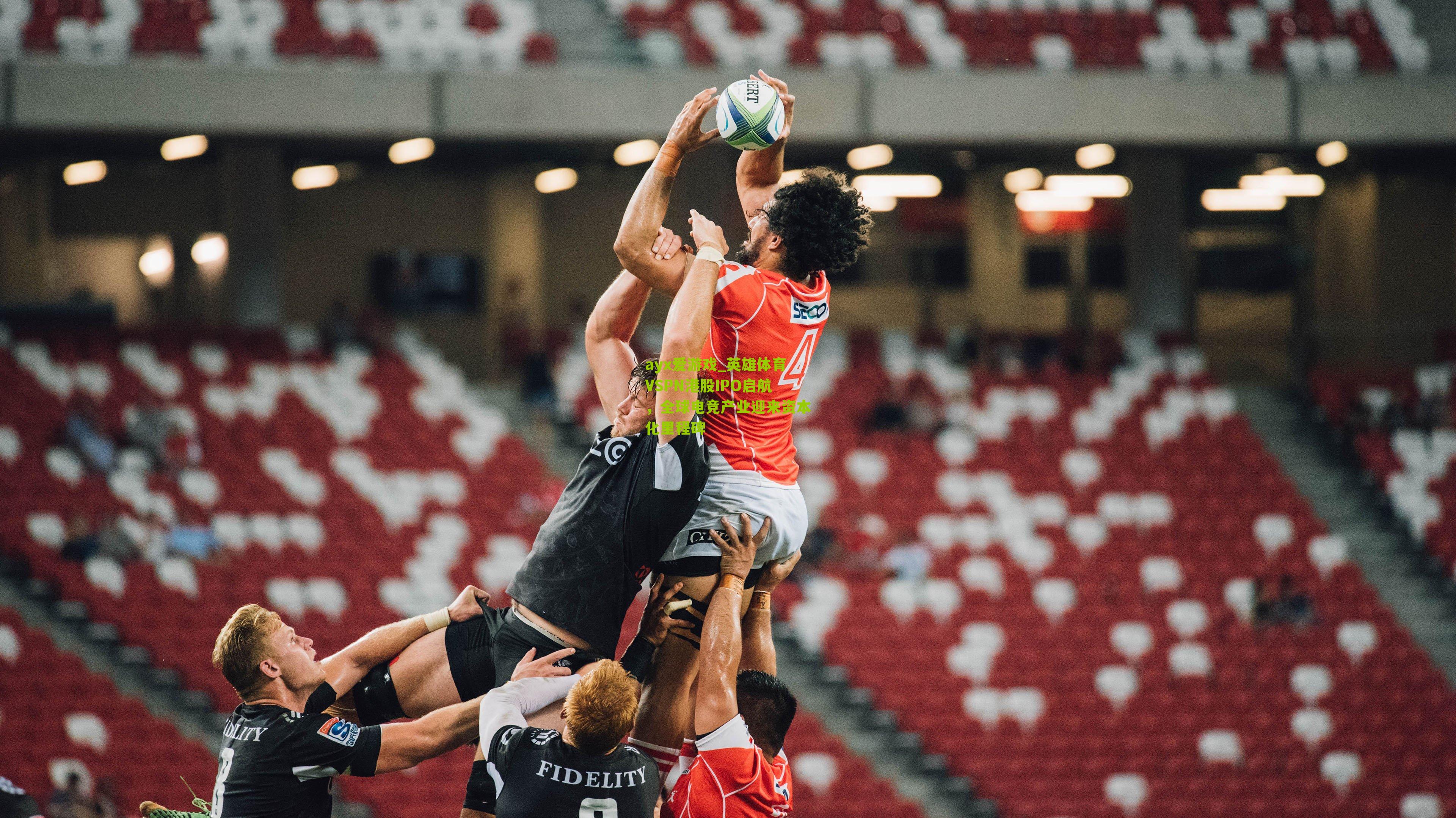 英雄体育VSPN港股IPO启航，全球电竞产业迎来资本化里程碑