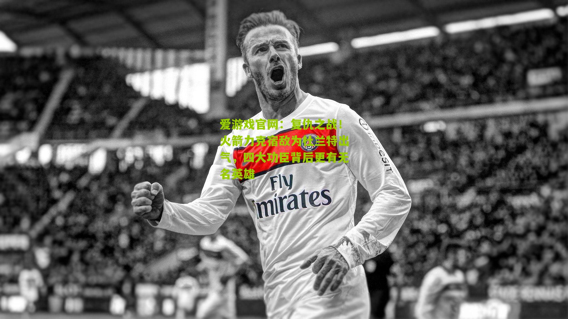 复仇之战!火箭力克宿敌为杜兰特出气,四大功臣背后更有无名英雄