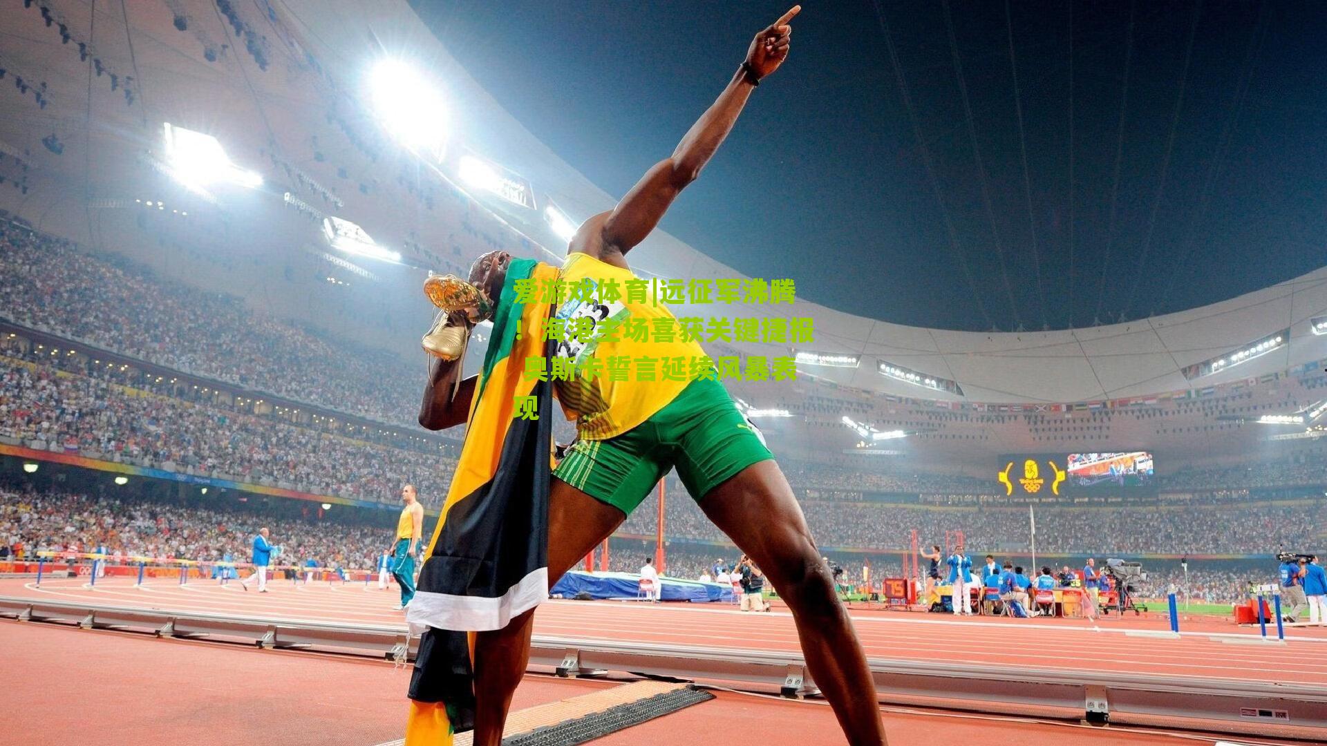 爱游戏体育|远征军沸腾！海港主场喜获关键捷报 奥斯卡誓言延续风暴表现