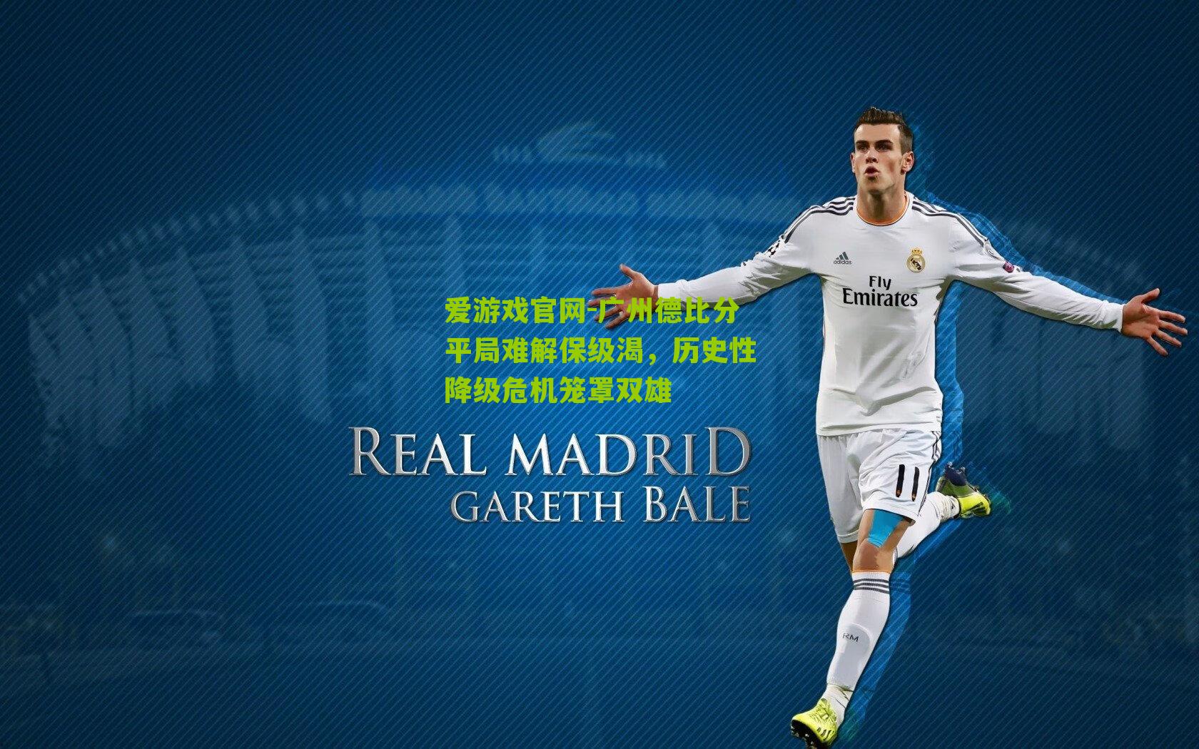 爱游戏官网-广州德比分平局难解保级渴，历史性降级危机笼罩双雄