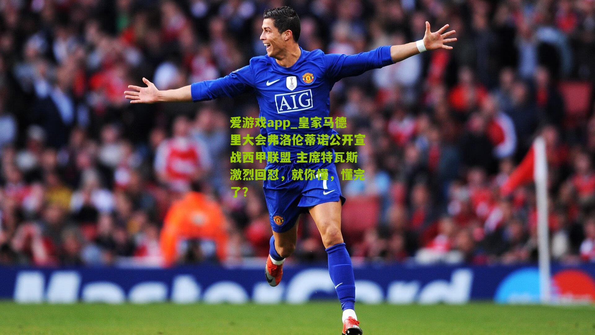 皇家马德里大会弗洛伦蒂诺公开宣战西甲联盟 主席特瓦斯激烈回怼,就你懂,懂完了?