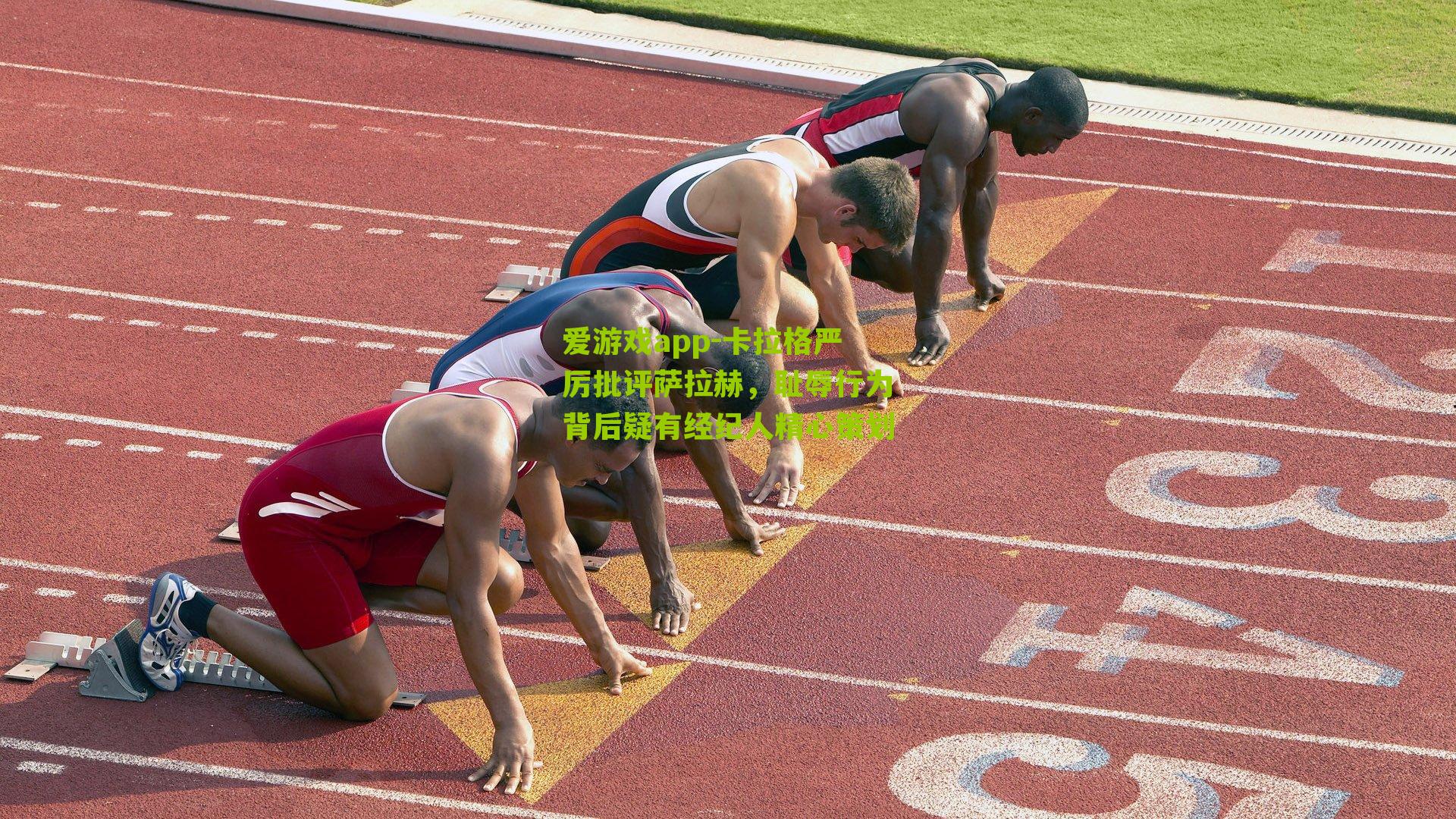 卡拉格严厉批评萨拉赫，耻辱行为背后疑有经纪人精心策划