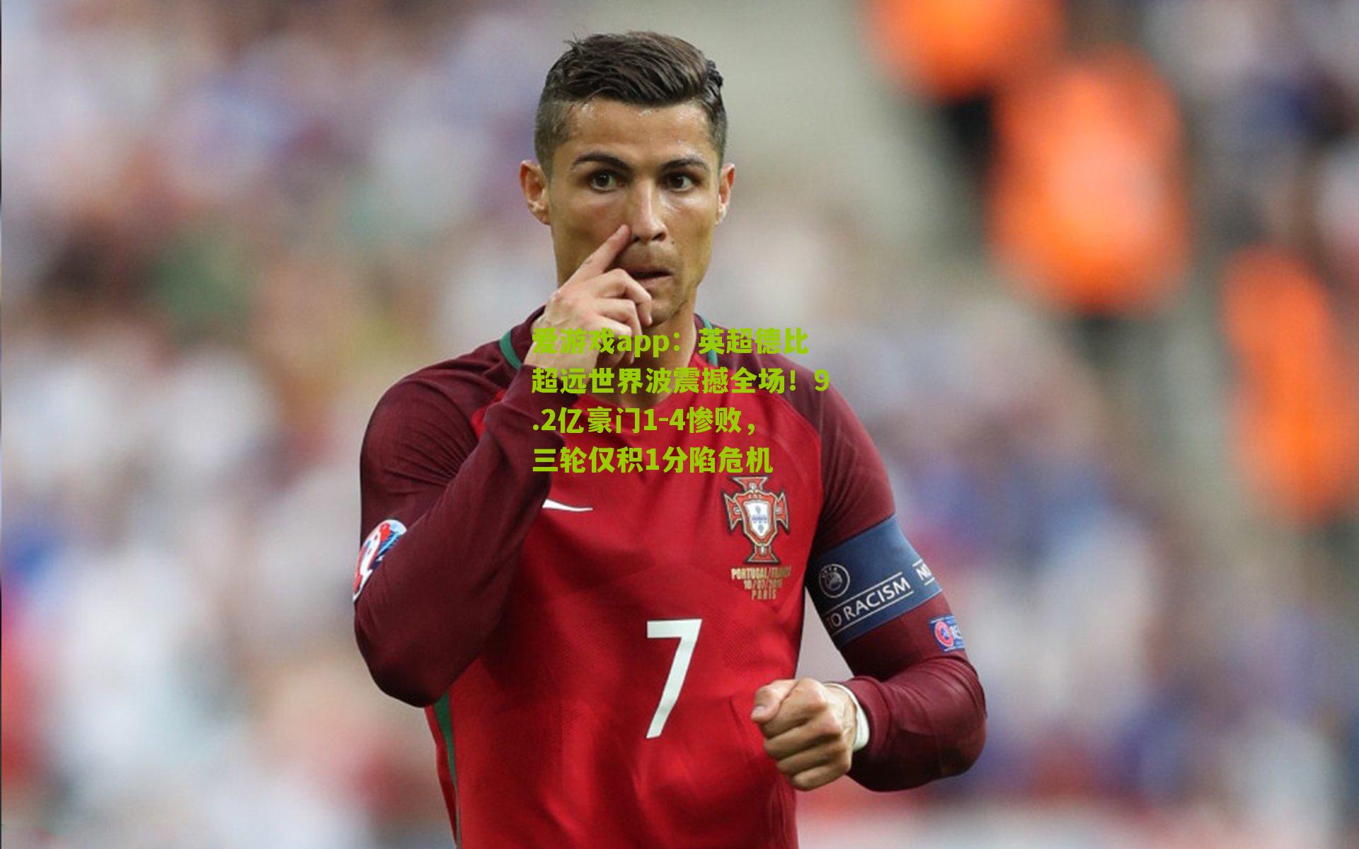 英超德比超远世界波震撼全场！9.2亿豪门1-4惨败，三轮仅积1分陷危机