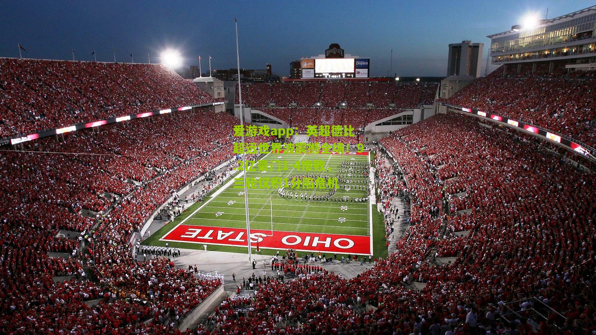 英超德比超远世界波震撼全场！9.2亿豪门1-4惨败，三轮仅积1分陷危机