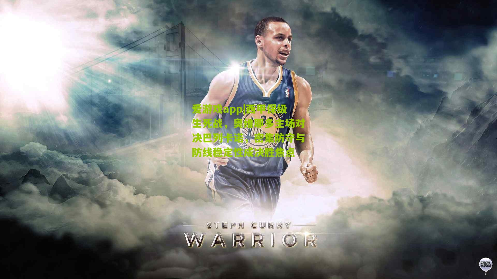 西甲保级生死战,奥维耶多主场对决巴列卡诺,密集防守与防线稳定性成决胜焦点