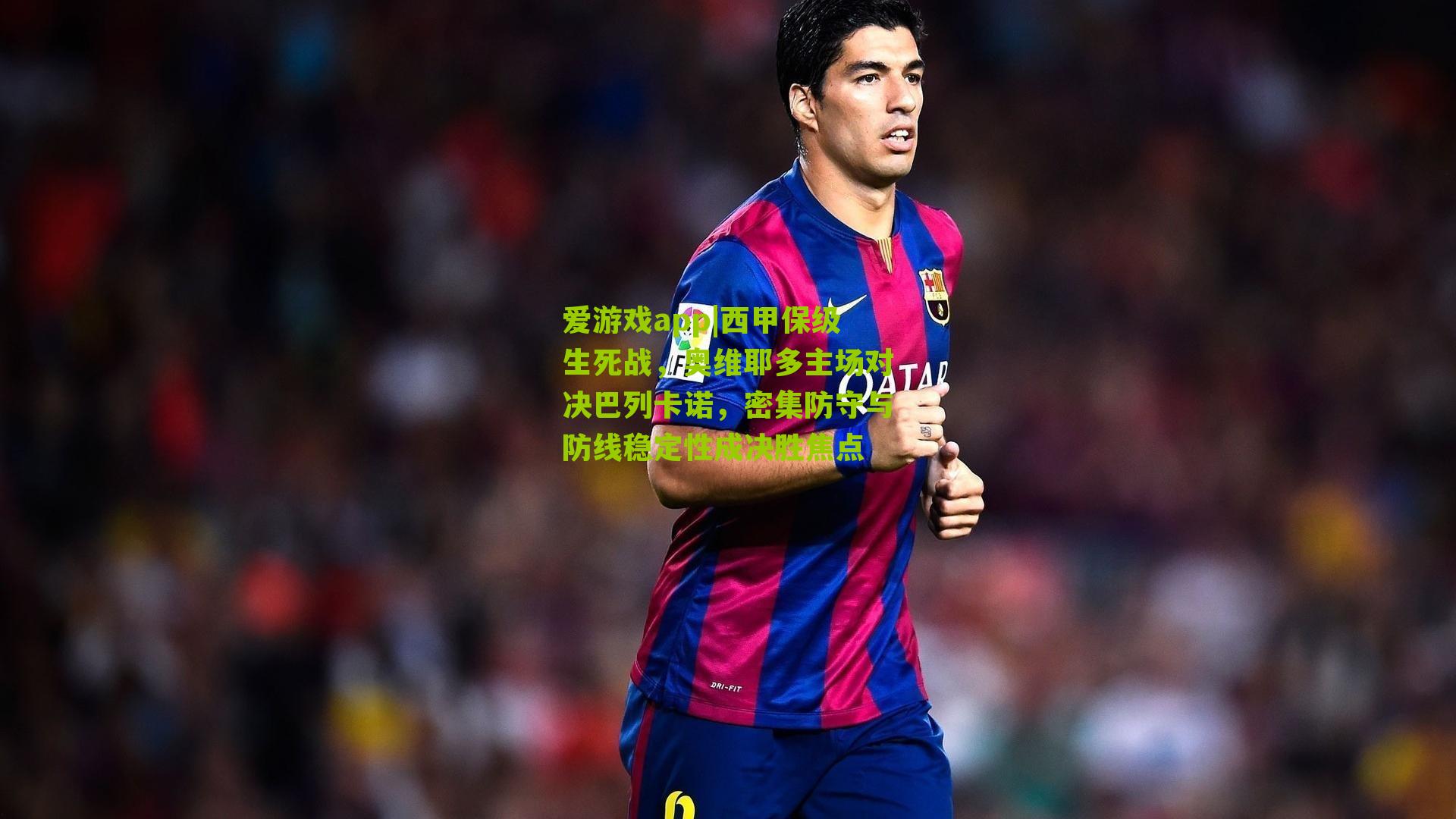 西甲保级生死战,奥维耶多主场对决巴列卡诺,密集防守与防线稳定性成决胜焦点