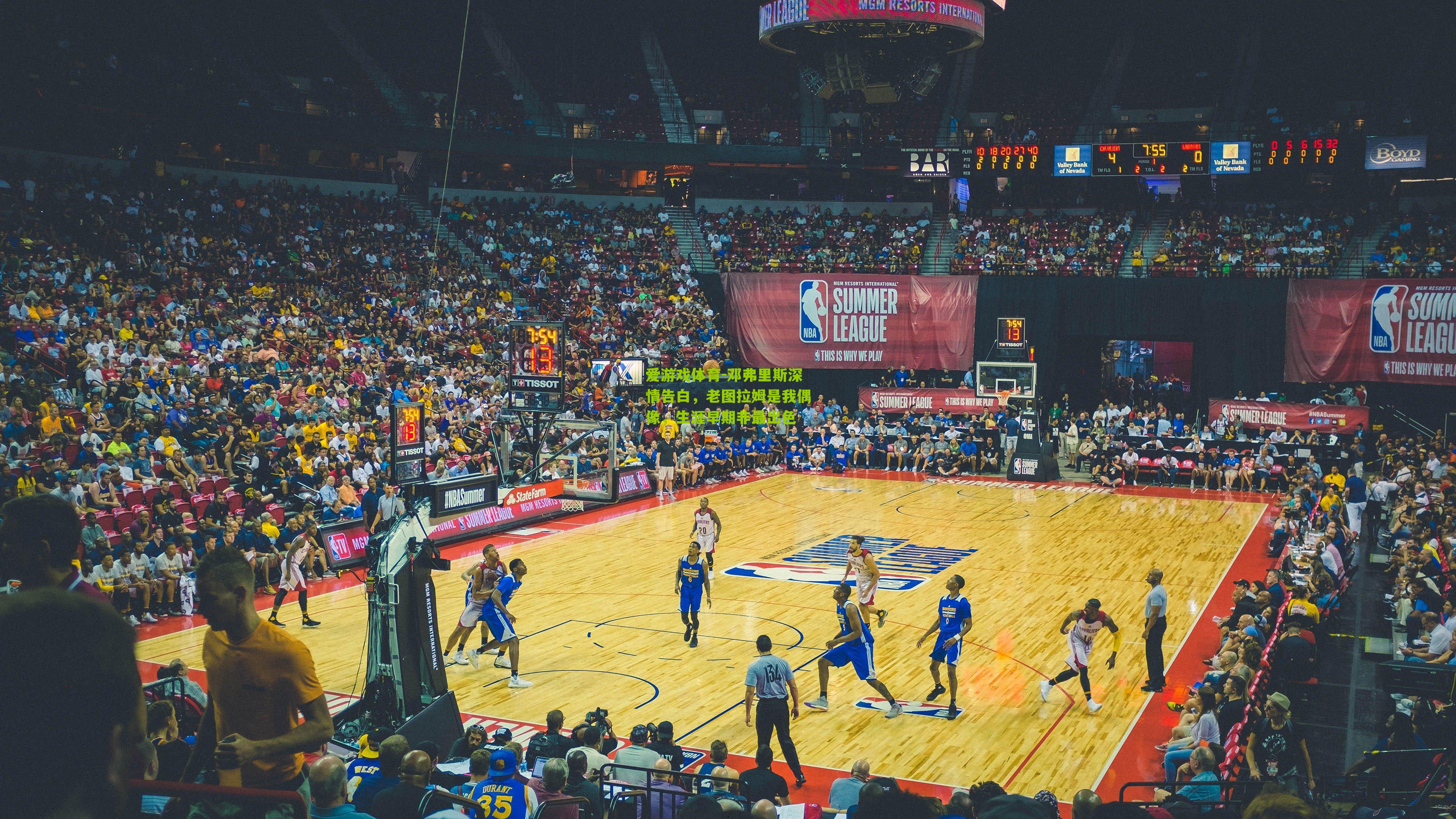 邓弗里斯深情告白，老图拉姆是我偶像，生涯早期非最出色