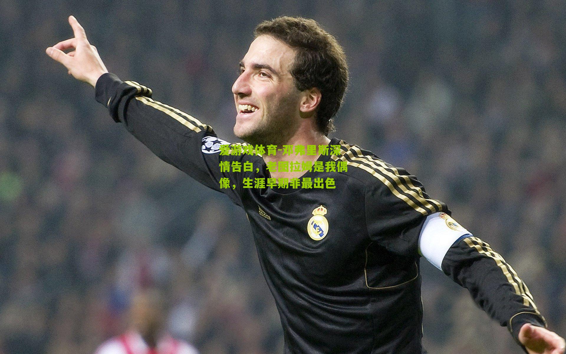 邓弗里斯深情告白，老图拉姆是我偶像，生涯早期非最出色