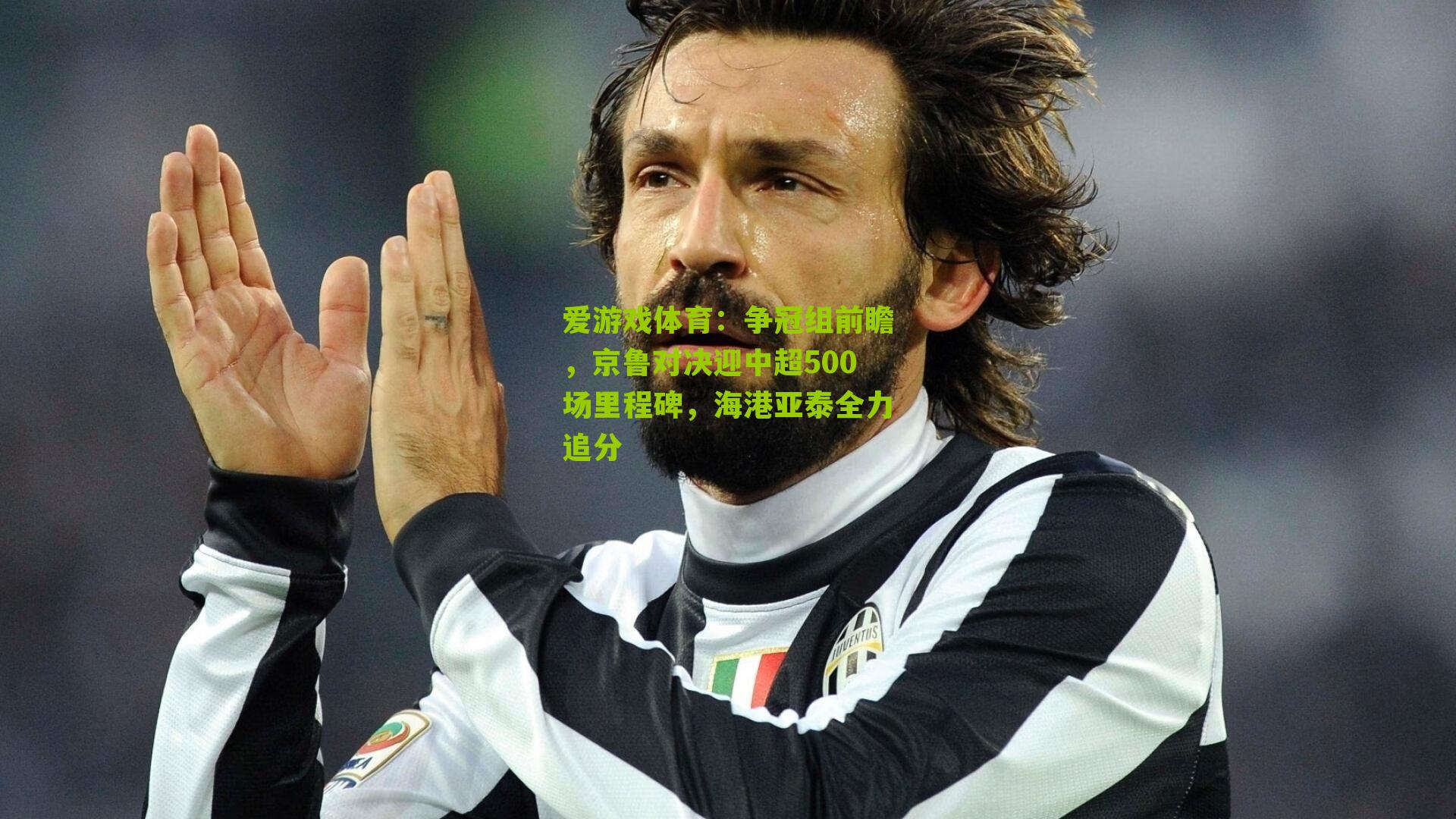 争冠组前瞻，京鲁对决迎中超500场里程碑，海港亚泰全力追分