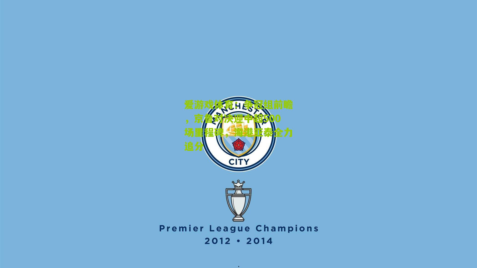 争冠组前瞻，京鲁对决迎中超500场里程碑，海港亚泰全力追分