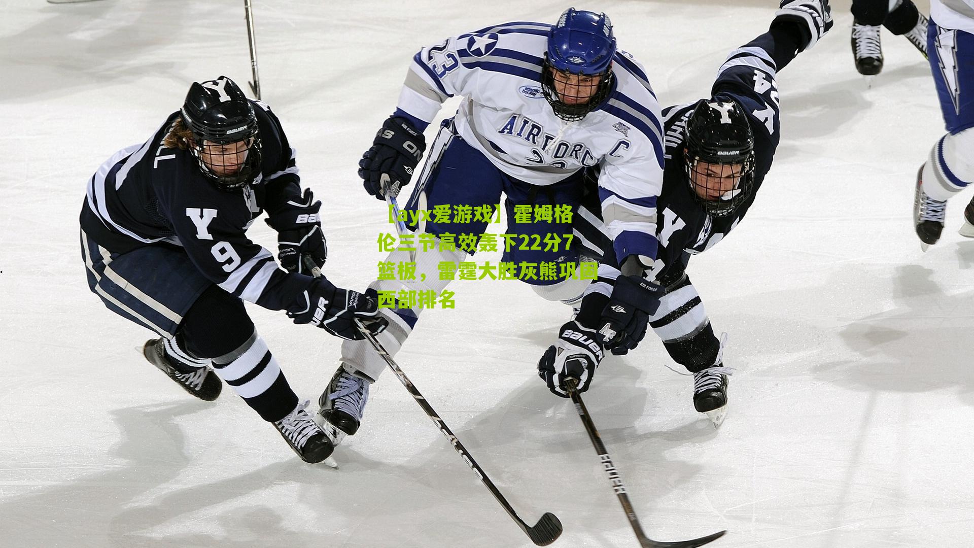 霍姆格伦三节高效轰下22分7篮板,雷霆大胜灰熊巩固西部排名