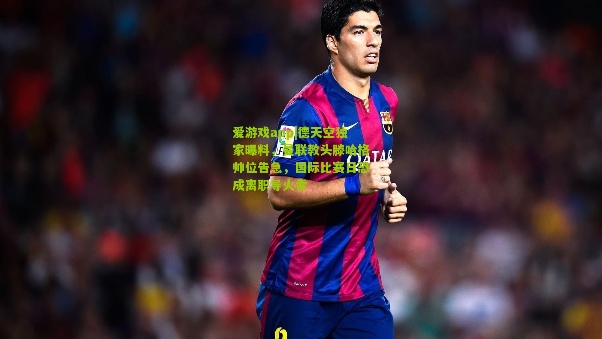 德天空独家曝料，曼联教头滕哈格帅位告急，国际比赛日恐成离职导火索