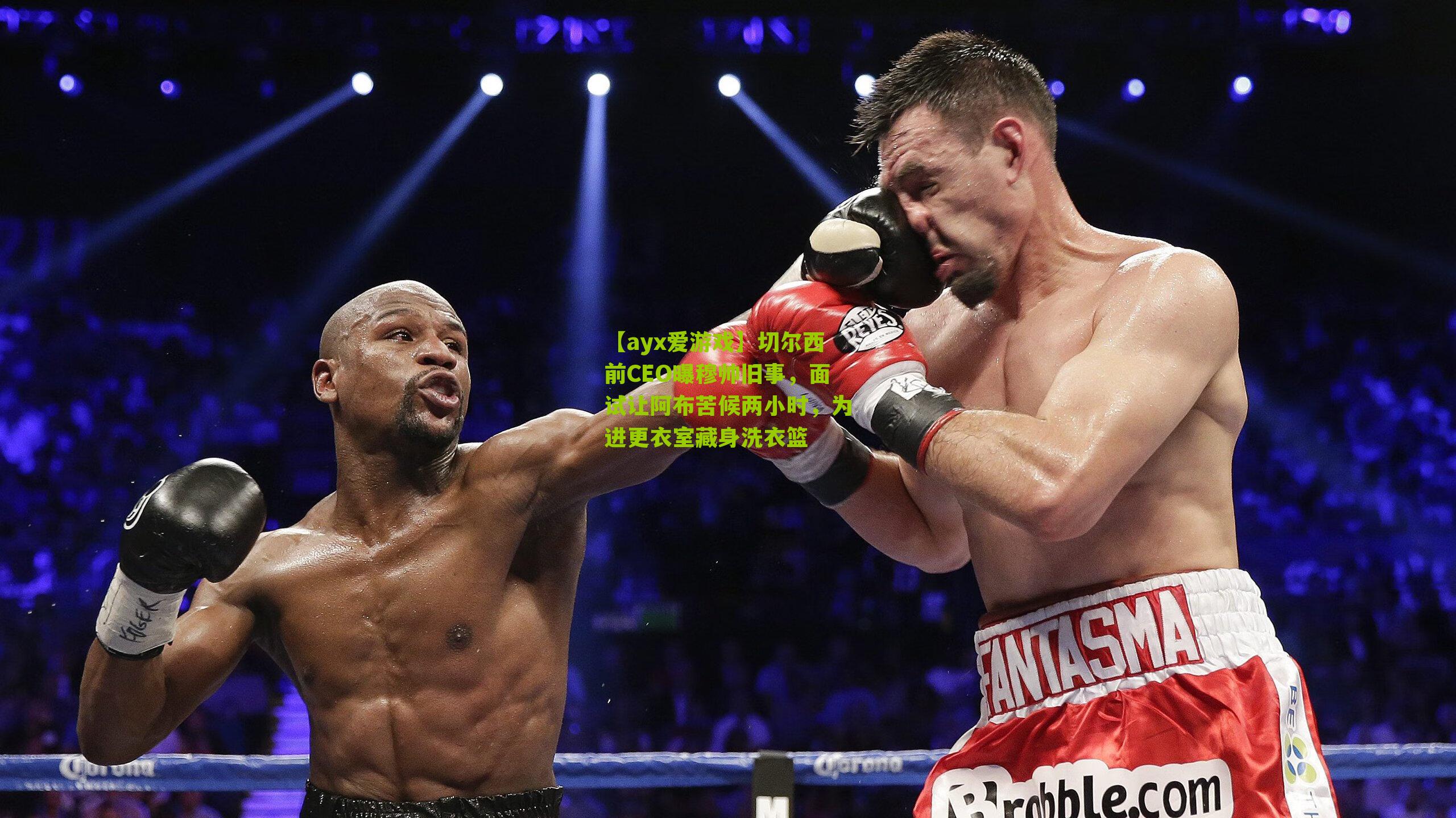 切尔西前CEO曝穆帅旧事，面试让阿布苦候两小时，为进更衣室藏身洗衣篮