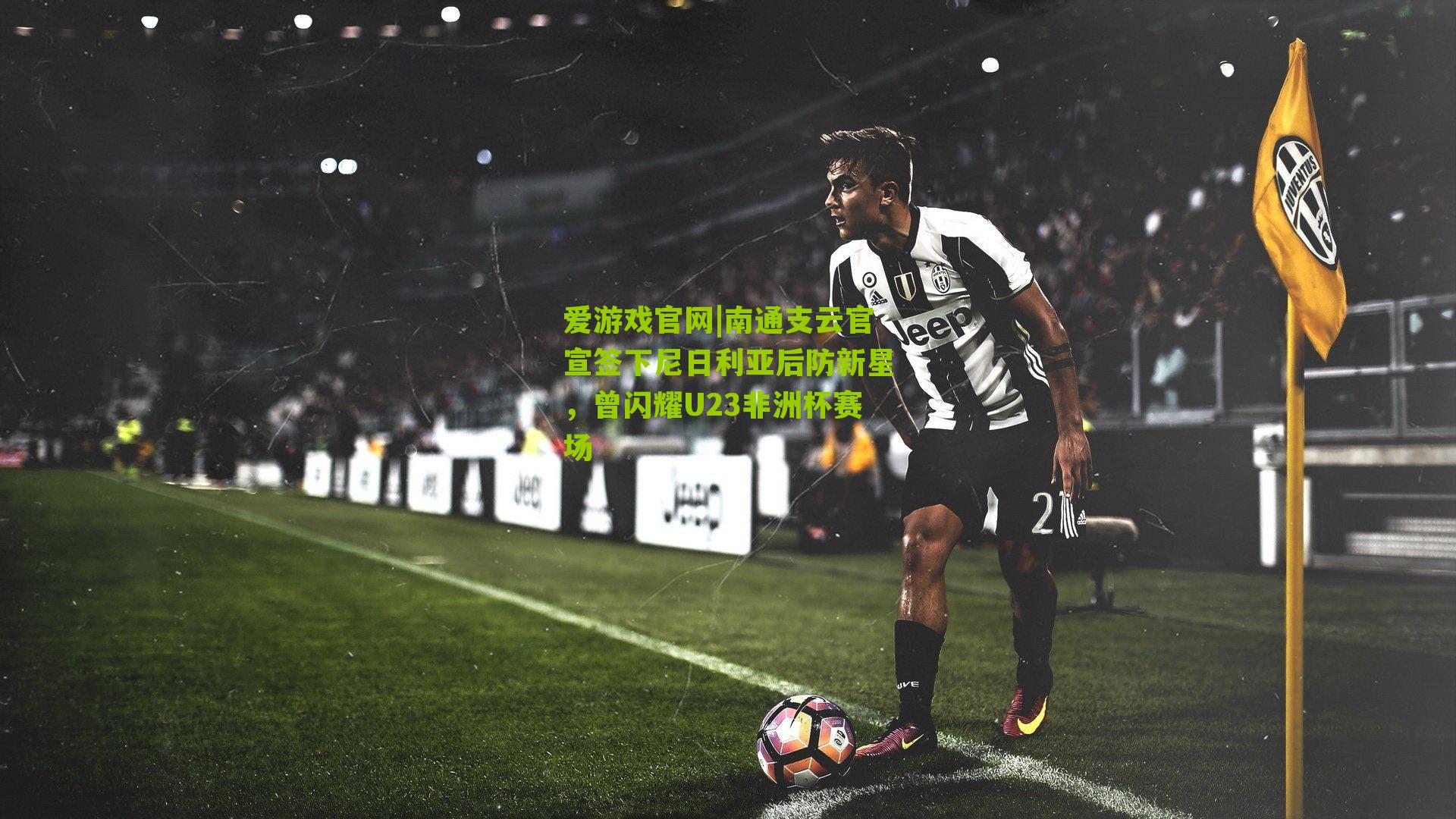 南通支云官宣签下尼日利亚后防新星,曾闪耀U23非洲杯赛场